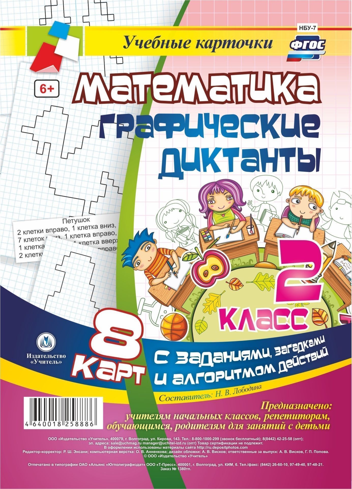 Математика. Графические диктанты. 2 класс. Комплект карт Математика. Графические диктанты. 2 класс. Комплект картПредметы<br>Графический диктант - это схематичное изображение предмета, фигуры с выделением отличительных особенностей, по которым обучающиеся могут узнать животное или какой-то объект природы. Методика Графический диктант предназначена для развития логического мыш...<br><br>Авторы: Лободина Н. В.<br>Год: 2017<br>Серия: Учебные карточки<br>Высота: 210<br>Ширина: 148<br>Переплёт: набор