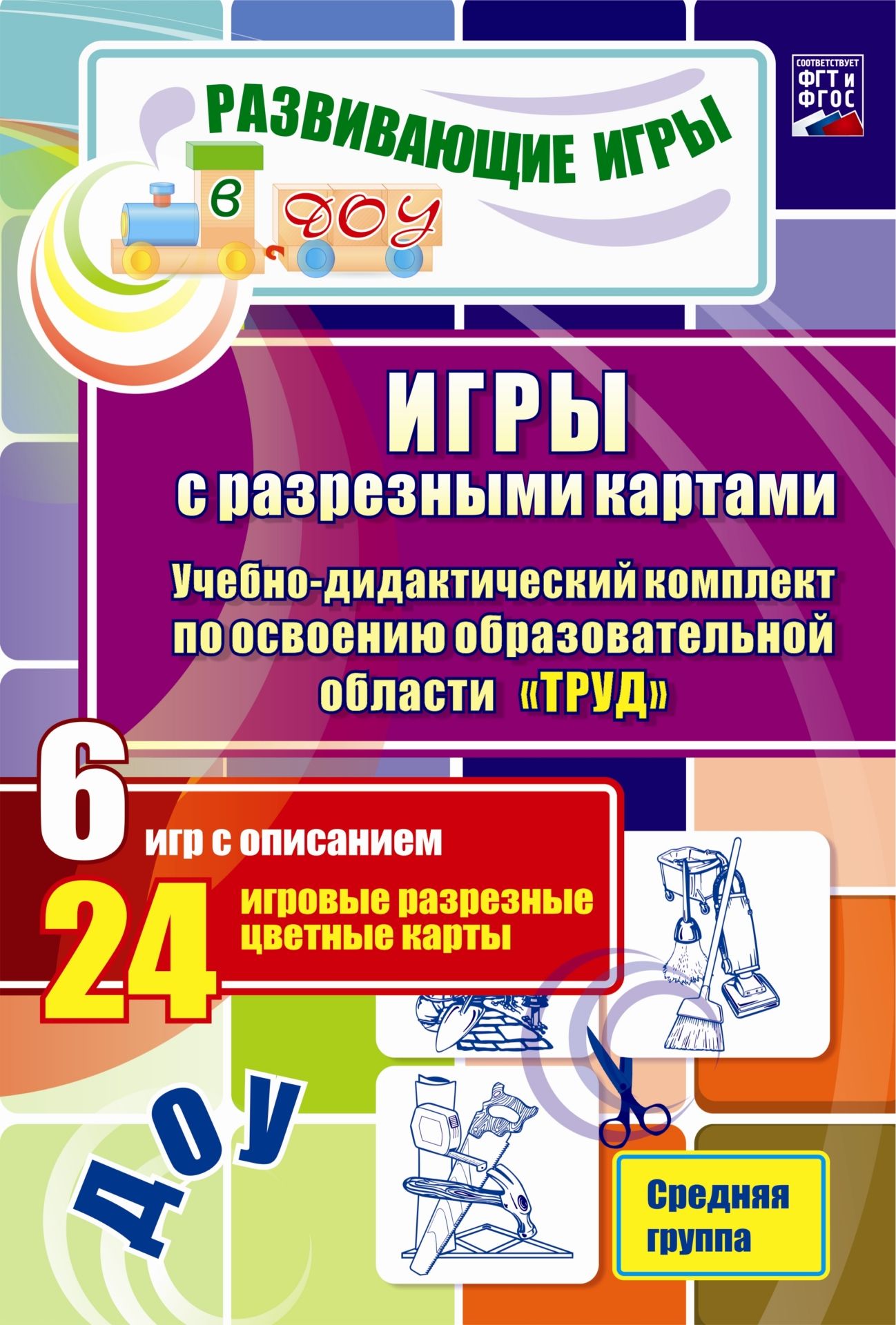 Игры с разрезными картами. Учебно-дидактический комплект по освоению образовательной области Труд: 6 игр с описанием. 24 игровые разрезные цветные карты. Средняя группа Игры с разрезными картами. Учебно-дидактический комплект по освоению образовательной области Труд: 6 игр с описанием. 24 игровые разрезные цветные карты. Средняя группаОбразовательное пространство ДОО<br>Учебно-дидактический комплект, составленный в соответствии с ФГТ и с учётом ФГОС на основе практического опыта работы, поможет реализовать базисное содержание образовательной области Труд детьми средней группы.Представлены 6 игр с описаниями и методичес...<br><br>Авторы: Гладышева Н. Н., Губарькова Е.В., Шилова В.Н.<br>Год: 2014<br>Серия: Развивающие игры в ДОУ<br>ISBN: 978-5-7057-3680-5<br>Высота: 290<br>Ширина: 200<br>Толщина: 6<br>Переплёт: мягкая, склейка