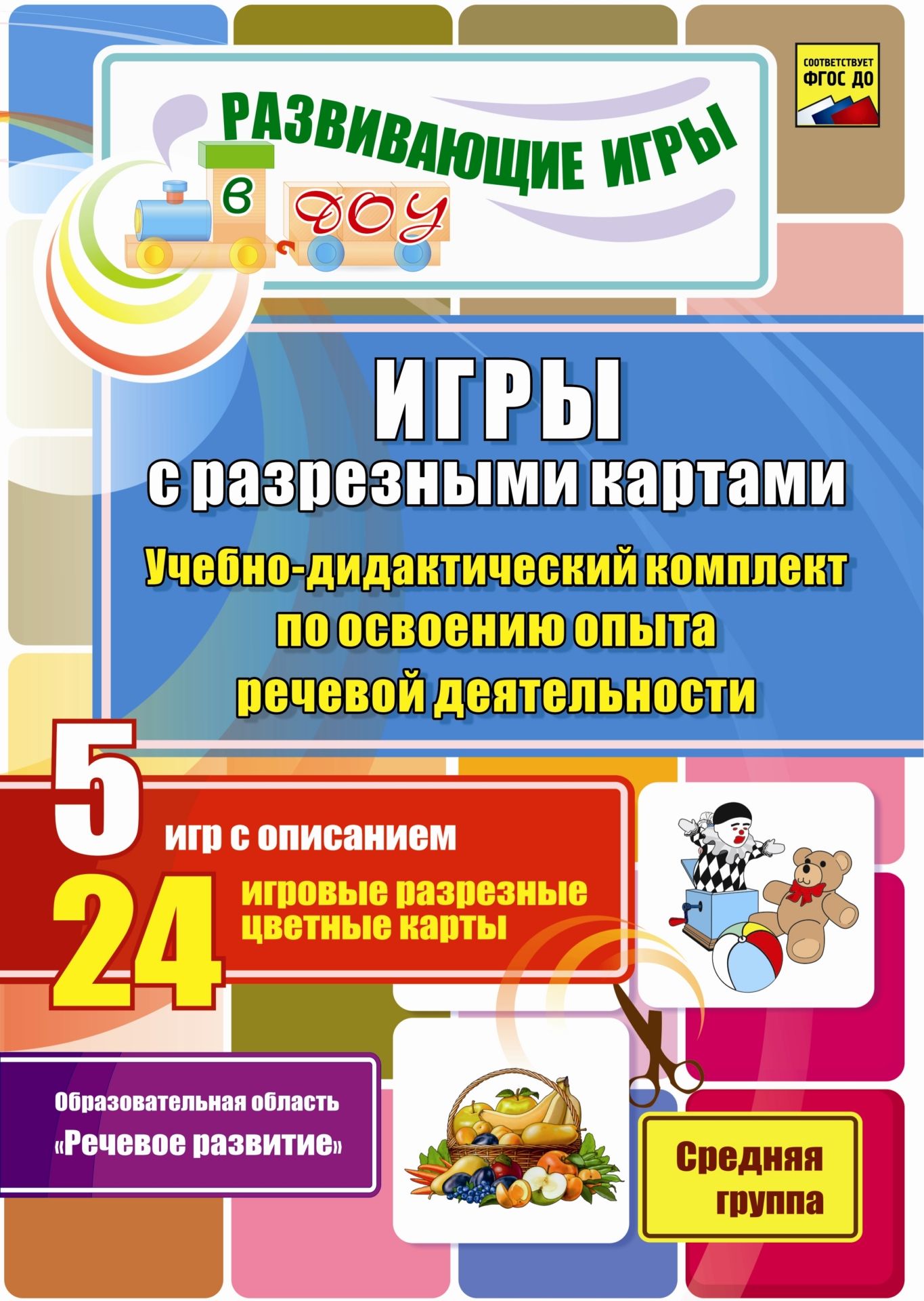 Игры с разрезными картами. Учебно-методический комплект по освоению опыта речевой деятельности: 5 игр с описанием. 24 игровые разрезные цветные карты. Средняя группа
Игры с разрезными картами. Учебно-методический комплект по освоению опыта речевой деятельности: 5 игр с описанием. 24 игровые разрезные цветные карты. Средняя группа