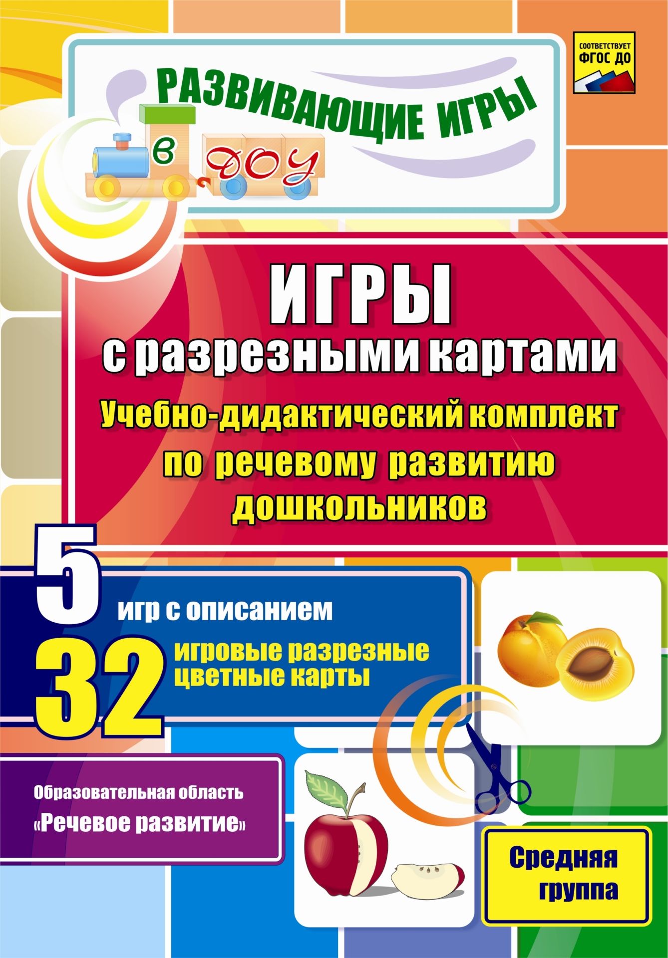 Игры с разрезными картами. Учебно-дидактический комплект по речевому развитию дошкольников: 5 игр с описанием. 32 игровые разрезные цветные карты. Средняя группа Игры с разрезными картами. Учебно-дидактический комплект по речевому развитию дошкольников: 5 игр с описанием. 32 игровые разрезные цветные карты. Средняя группаОбразовательное пространство ДОО<br>Учебно-дидактический комплект, составленный с учетом ФГОС на основе практического опыта работы, поможет реализовать базисное содержание образовательной области Речевое развитие с детьми средней группы. В пособии представлены 5 игр с описаниями и методич...<br><br>Авторы: Романович О. А.<br>Год: 2015<br>Серия: Развивающие игры в ДОУ<br>ISBN: 978-5-7057-3888-5<br>Высота: 290<br>Ширина: 200<br>Толщина: 8<br>Переплёт: мягкая, склейка