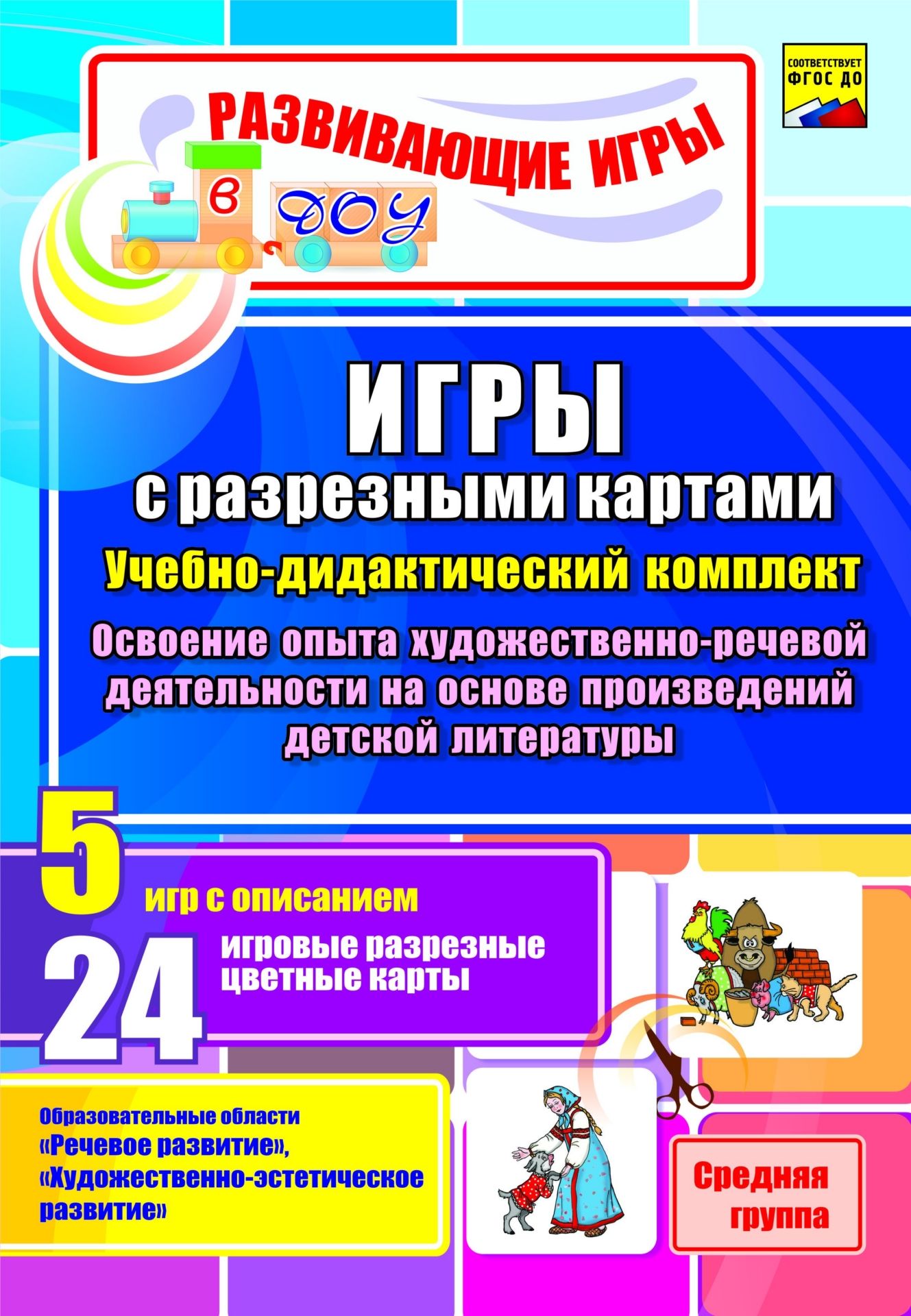 Игры с разрезными картами. Учебно-дидактический комплект по освоению опыта художественно-речевой деятельности на основе произведений детской литературы: 5 игр с описанием. 24 игровые разрезные цветные карты. Средняя группа Игры с разрезными картами. Учебно-дидактический комплект по освоению опыта художественно-речевой деятельности на основе произведений детской литературы: 5 игр с описанием. 24 игровые разрезные цветные карты. Средняя группаОбразовательное пространство ДОО<br>Учебно-дидактический комплект, составленный с учётом ФГОС ДО на основе практи-ческого опыта работы, поможет освоению детьми средней группы содержания образовательной области Речевое развитие через знакомство с детской литературой. В пособии представлены...<br><br>Авторы: Гладышева Н. Н., Губарькова Е.В., Шилова В.Н.<br>Год: 2015<br>Серия: Развивающие игры в ДОУ<br>ISBN: 978-5-7057-4009-3<br>Высота: 290<br>Ширина: 200<br>Толщина: 6<br>Переплёт: мягкая, склейка
