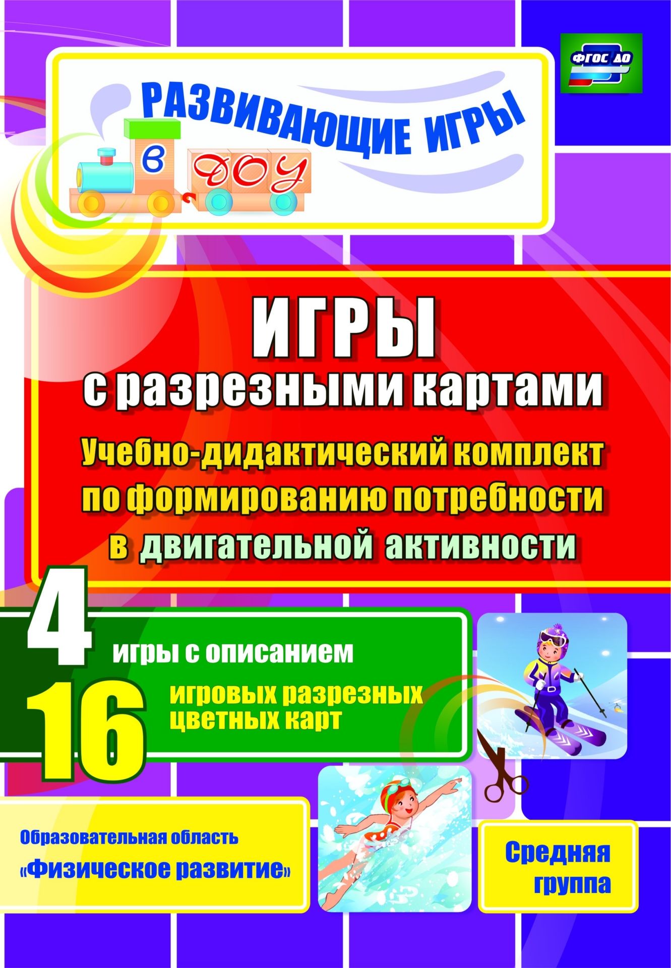 Игры с разрезными картами. Учебно-дидактический комплект по формированию потребности в двигательной активности: 4 игры с описанием. 16 игровых разрезных цветных карт. Средняя группа Игры с разрезными картами. Учебно-дидактический комплект по формированию потребности в двигательной активности: 4 игры с описанием. 16 игровых разрезных цветных карт. Средняя группаВоспитателю ДОО<br>Учебно-дидактический комплект, составленный с учётом ФГОС ДО на основе практического опыта работы, поможет реализовать базисное содержание образовательной области Физическое развитие с детьми средней группы.В пособии представлены 4 игры с описаниями и м...<br><br>Авторы: Гладышева Н. Н., Губарькова Е.В., Шилова В.Н.<br>Год: 2015<br>Серия: Развивающие игры в ДОУ<br>ISBN: 978-5-7057-4068-0<br>Высота: 290<br>Ширина: 200<br>Толщина: 2<br>Переплёт: мягкая, скрепка