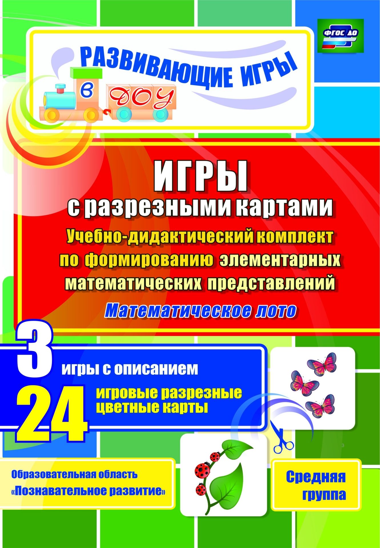 Игры с разрезными картами. Учебно-дидактический комплект по формированию элементарных математических представлений. Математическое лото: 3 игры с описанием. 24 игровые разрезные цветные карты. Средняя группа Игры с разрезными картами. Учебно-дидактический комплект по формированию элементарных математических представлений. Математическое лото: 3 игры с описанием. 24 игровые разрезные цветные карты. Средняя группаОбразовательное пространство ДОО<br>Учебно-дидактический комплект, составленный с учетом ФГОС ДО на основе практического опыта работы, поможет реализовать содержание образовательной области Познавательное развитие через решение задач формирования элементарных математических представлений ...<br><br>Авторы: Гладышева Н. Н., Татаренко Е.А.<br>Год: 2015<br>Серия: Развивающие игры в ДОУ<br>ISBN: 978-5-7057-4078-9<br>Высота: 290<br>Ширина: 200<br>Переплёт: мягкая, склейка