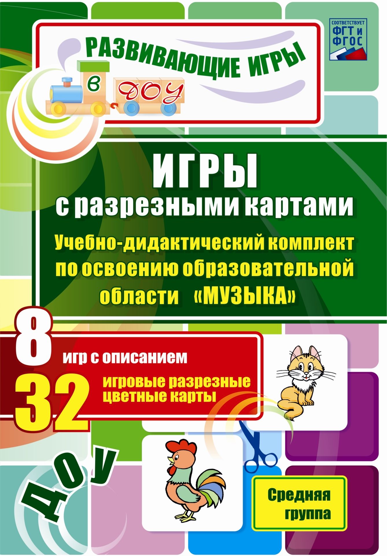 Игры с разрезными картами. Учебно-дидактический комплект по освоению образовательной области "Музыка": 8 игр с описанием. 32 игровые разрезные цветные карты. Средняя группа
Игры с разрезными картами. Учебно-дидактический комплект по освоению образовательной области "Музыка": 8 игр с описанием. 32 игровые разрезные цветные карты. Средняя группа