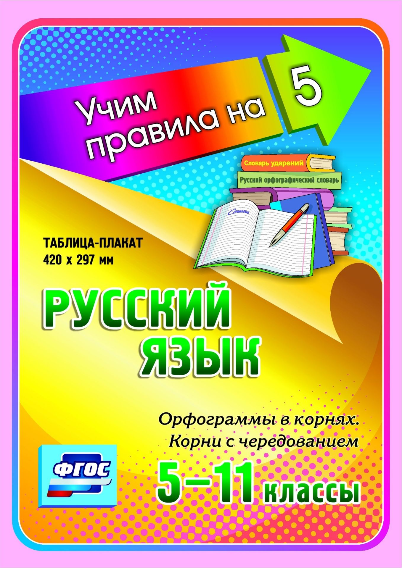 Русский язык. Орфограммы в корнях. Корни с чередованием. 5-11 классы: Таблица-плакат 420х297