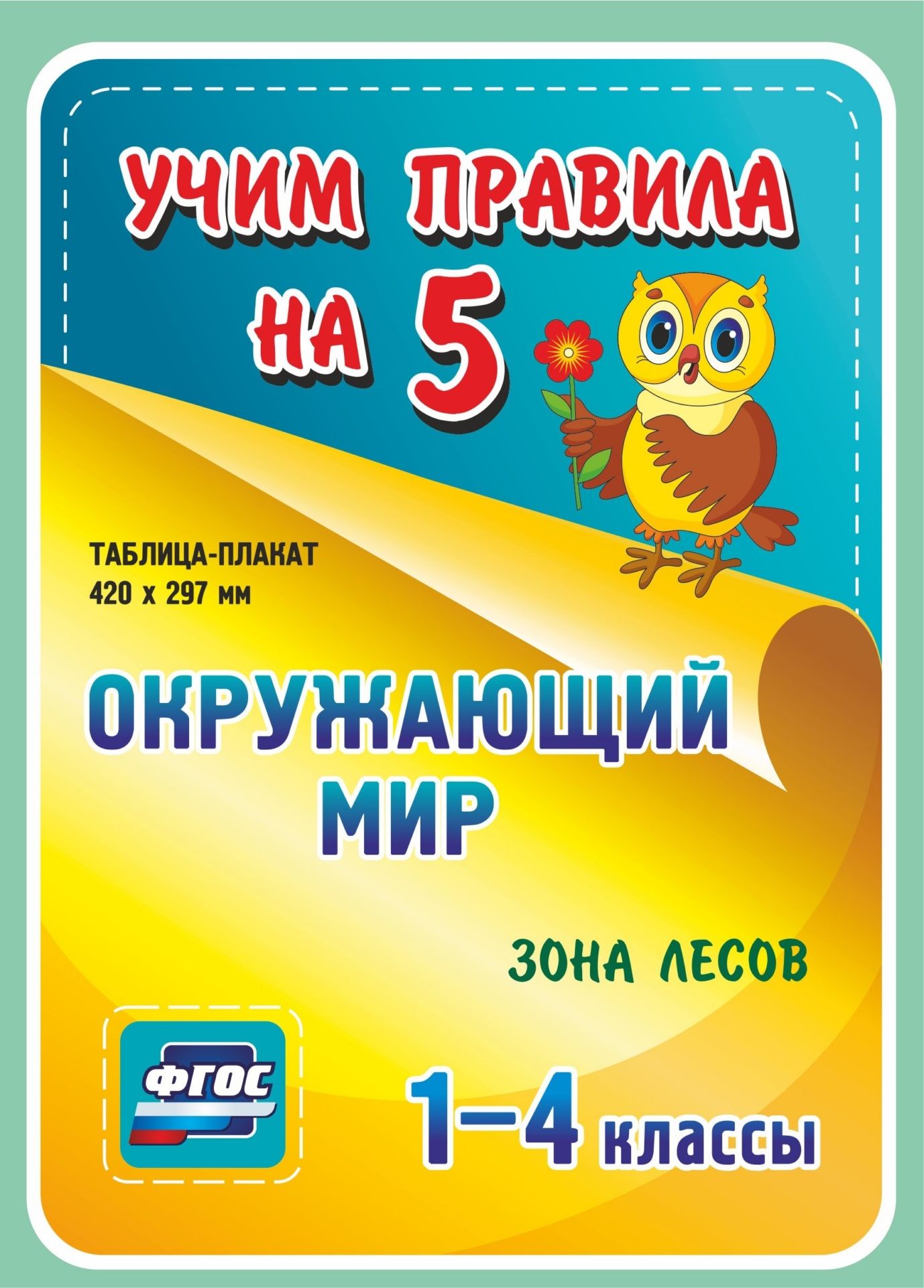 Окружающий мир. Зона лесов. 1-4 классы: Таблица-плакат 420х297 Окружающий мир. Зона лесов. 1-4 классы: Таблица-плакат 420х297Начальная школа<br>Серия наглядных плакатов Учим правила на 5 поможет ученику начальной школы овладеть основными учебными навыками, сформировать важнейшую компетенцию личности - умение учиться и стать успешным учеником.Информация, представленная в плакатах, отражает содер...<br><br>Год: 2017<br>Серия: Учим правила на 5<br>Высота: 210<br>Ширина: 148