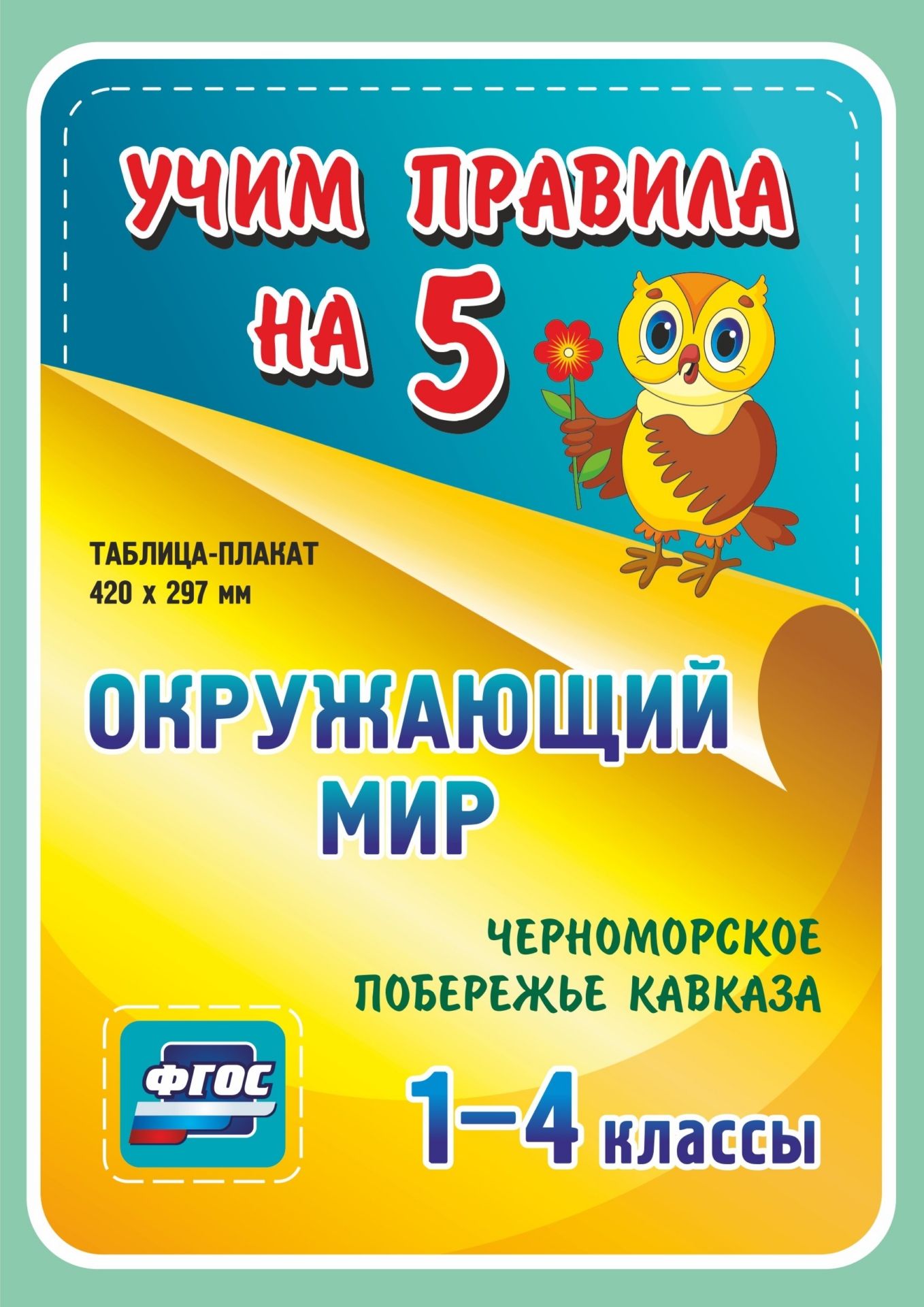 Окружающий мир. Черноморское побережье Кавказа. 1-4 классы: Таблица-плакат 420х297 Окружающий мир. Черноморское побережье Кавказа. 1-4 классы: Таблица-плакат 420х297Начальная школа<br>Серия наглядных плакатов Учим правила на 5 поможет обучающемуся основной и средней школы овладеть основными предметными умениями в соответствии с требованиями ФГОС, сформировать важнейшую компетенцию личности - умение учиться и стать успешным учеником.<br><br>Год: 2017<br>Серия: Учим правила на 5<br>Высота: 210<br>Ширина: 148