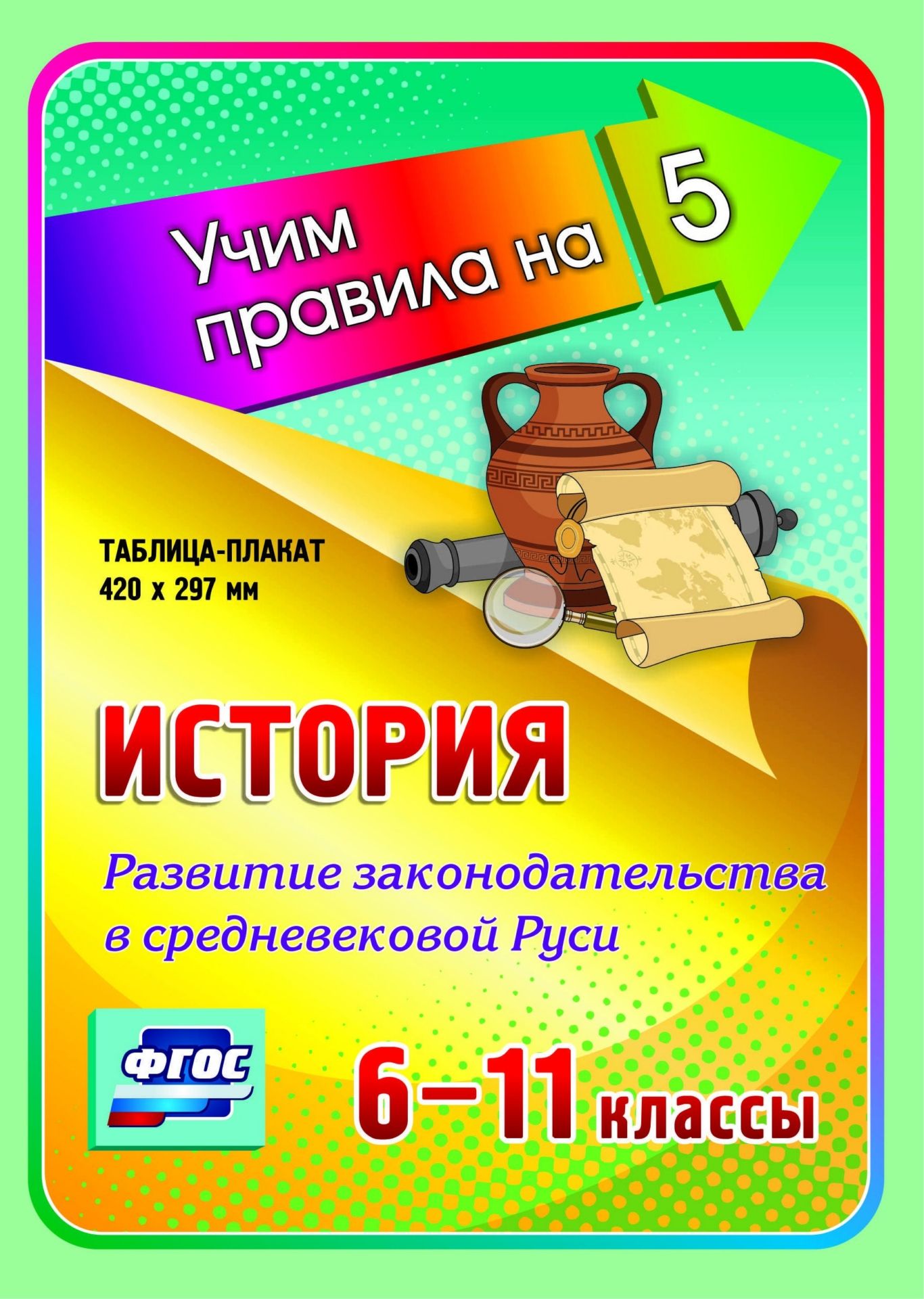 История. Развитие законодательства в Средневековой Руси. 6-11 классы: Таблица-плакат 420х297 История. Развитие законодательства в Средневековой Руси. 6-11 классы: Таблица-плакат 420х297Средняя школа<br>Серия наглядных плакатов Учим правила на 5 поможет ученику средней школы овладеть основными учебными навыками, сформировать важнейшую компетенцию личности - умение учиться и стать успешным учеником.Информация, представленная в плакатах, отражает содержа...<br><br>Год: 2017<br>Серия: Учим правила на 5<br>Высота: 210<br>Ширина: 148
