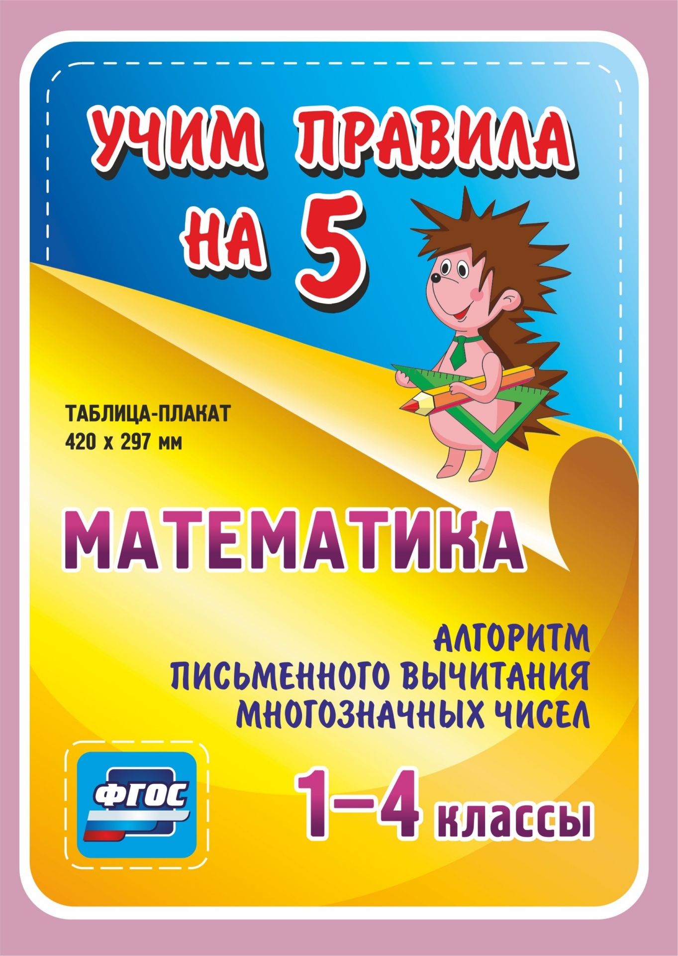 Математика. Алгоритм письменного вычитания многозначных чисел. 1-4 классы: Таблица-плакат 420х297 Математика. Алгоритм письменного вычитания многозначных чисел. 1-4 классы: Таблица-плакат 420х297Начальная школа<br>.<br><br>Год: 2017<br>Серия: Учим правила на 5<br>Высота: 210<br>Ширина: 148