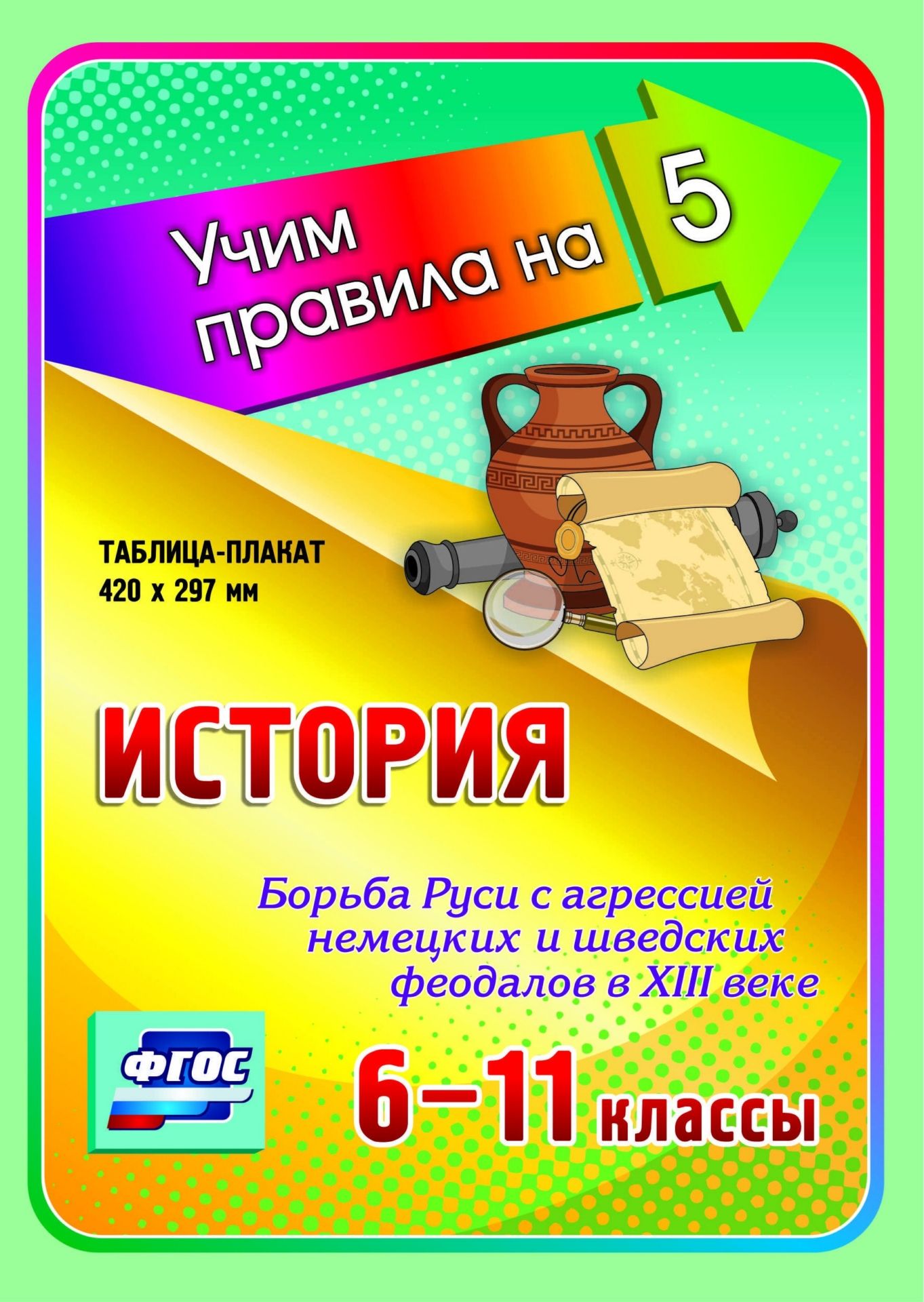 История. Борьба Руси с агрессией немецких и шведских феодалов в XIII веке. 6-11 классы: Таблица-плакат 420х297
История. Борьба Руси с агрессией немецких и шведских феодалов в XIII веке. 6-11 классы: Таблица-плакат 420х297