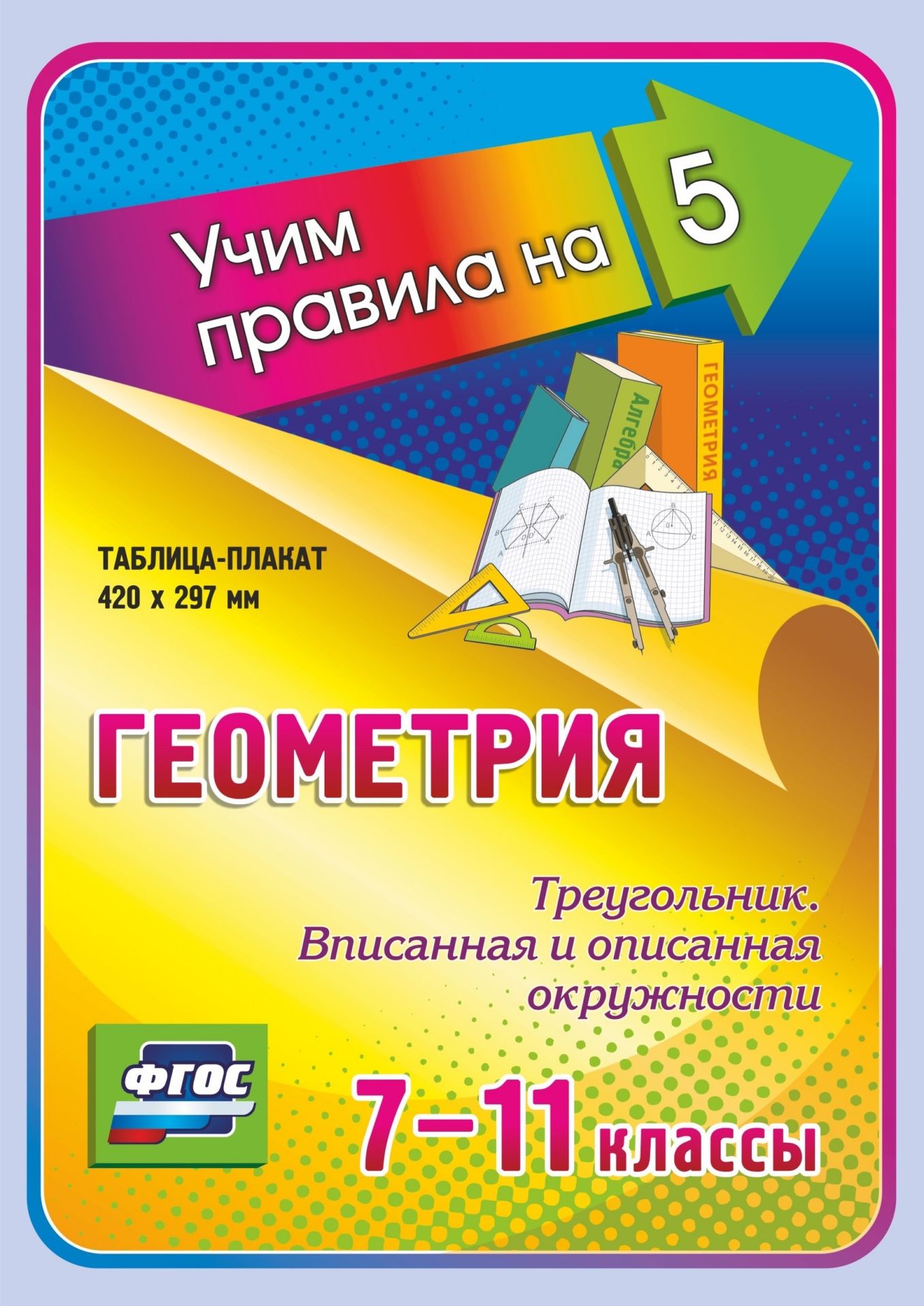 Геометрия. Треугольник. Вписанная и описанная окружности. 7-11 классы: Таблица-плакат 420х297
Геометрия. Треугольник. Вписанная и описанная окружности. 7-11 классы: Таблица-плакат 420х297