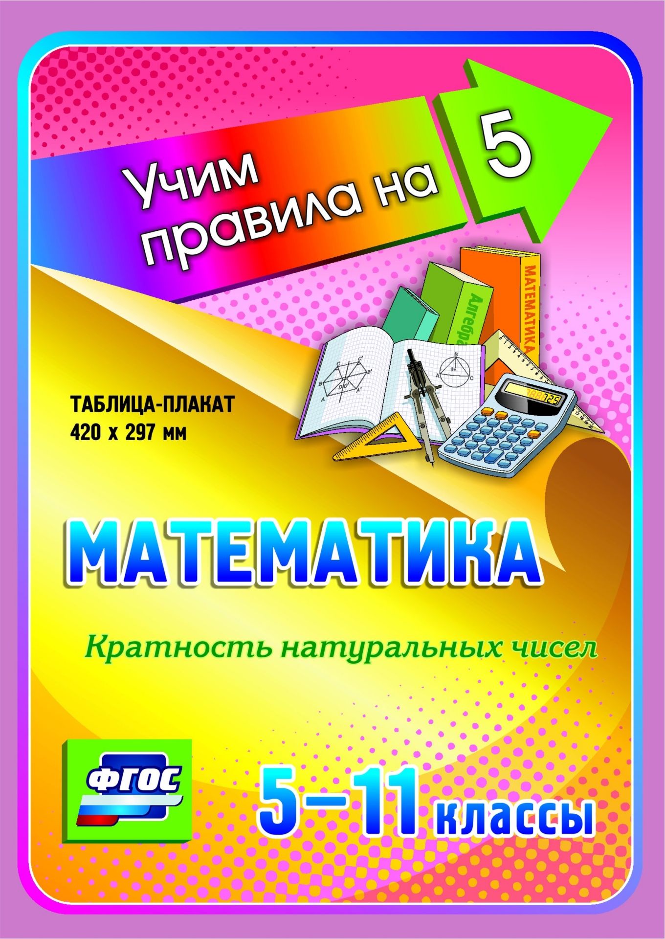 Математика. Кратность натуральных чисел. 5-11 классы: Таблица-плакат 420х297