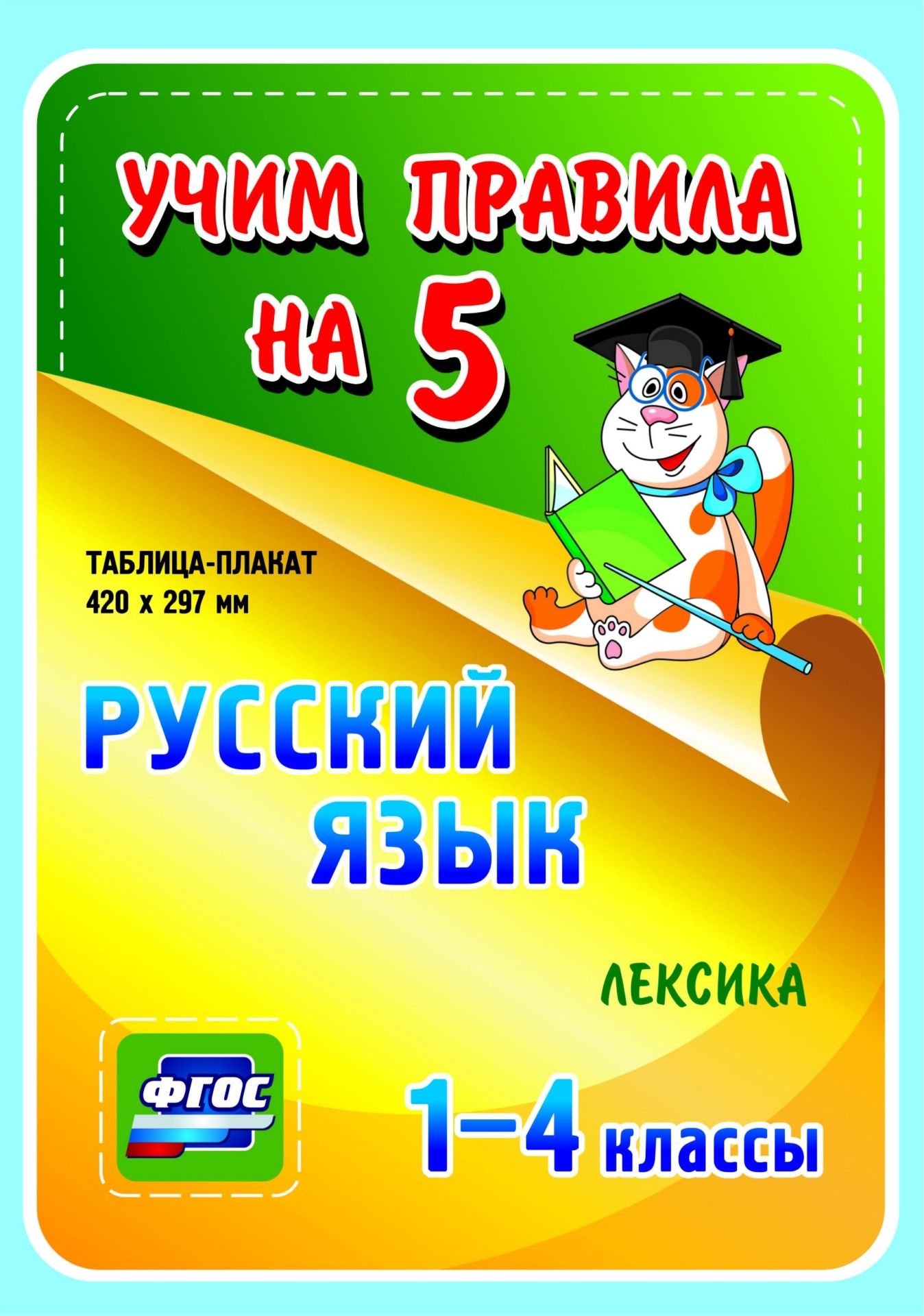 Русский язык. Лексика. 1-4 классы: Таблица-плакат 420х297 Русский язык. Лексика. 1-4 классы: Таблица-плакат 420х297Начальная школа<br>Серия наглядных плакатов Учим правила на 5 поможет ученику начальной школы овладеть основными учебными навыками, сформировать важнейшую компетенцию личности - умение учиться и стать успешным учеником.Информация, представленная в плакатах, отражает содер...<br><br>Год: 2017<br>Серия: Учим правила на 5<br>Высота: 210<br>Ширина: 148