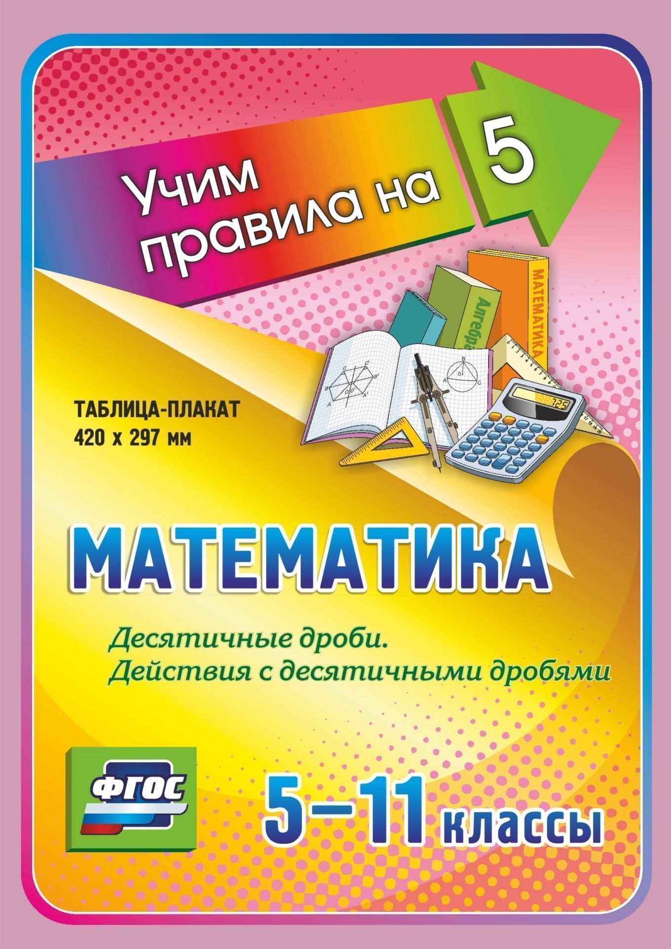 Математика. Десятичные дроби. Действия с десятичными дробями. 5-11 классы Математика. Десятичные дроби. Действия с десятичными дробями. 5-11 классыСредняя школа<br>Серия наглядных плакатов Учим правила на 5 поможет обучающемуся основной и средней школы овладеть основными предметными умениями в соответствии с требованиями ФГОС, сформировать важнейшую компетенцию личности - умение учиться и стать успешным учеником.Т...<br><br>Год: 2017<br>Серия: Учим правила на 5<br>Высота: 210<br>Ширина: 148
