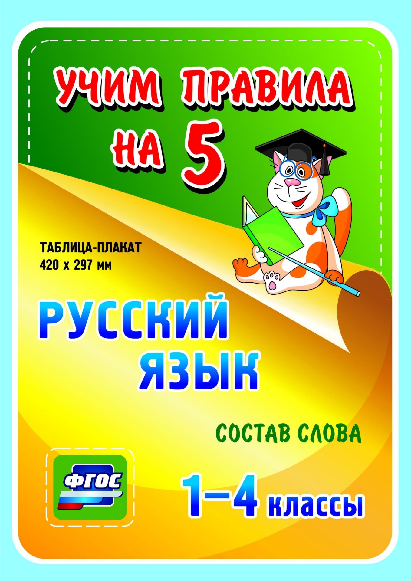 Русский язык. Состав слова. 1-4 классы: Таблица-плакат 420х297 Русский язык. Состав слова. 1-4 классы: Таблица-плакат 420х297Начальная школа<br>Серия наглядных плакатов Учим правила на 5 поможет ученику начальной школы овладеть основными учебными навыками, сформировать важнейшую компетенцию личности - умение учиться и стать успешным учеником.Информация, представленная в плакатах, отражает содер...<br><br>Год: 2017<br>Серия: Учим правила на 5<br>Высота: 210<br>Ширина: 148