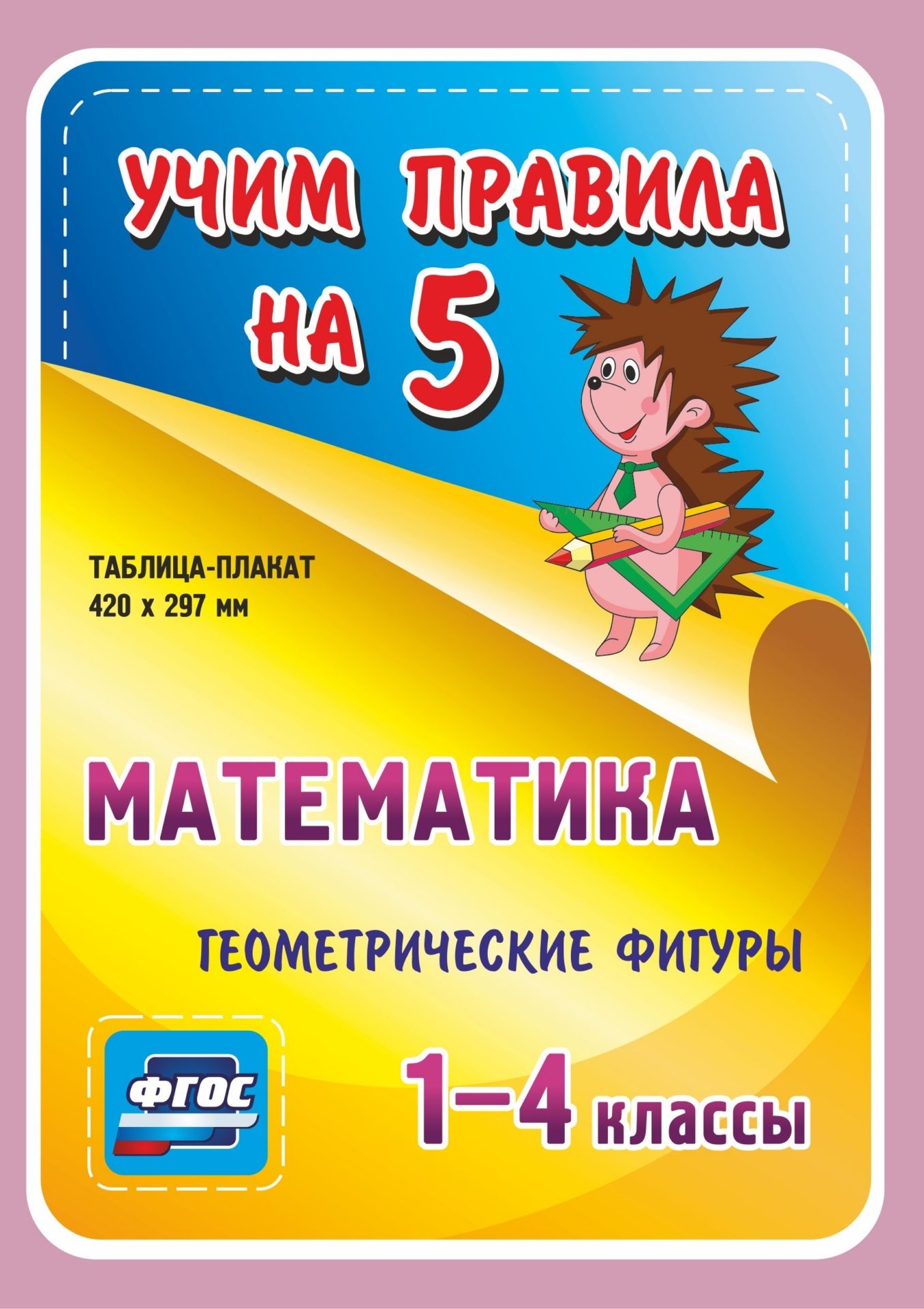 Математика. Геометрические фигуры. 1-4 классы: Таблица-плакат 420х297 Математика. Геометрические фигуры. 1-4 классы: Таблица-плакат 420х297Начальная школа<br>.<br><br>Год: 2017<br>Серия: Учим правила на 5<br>Высота: 210<br>Ширина: 148