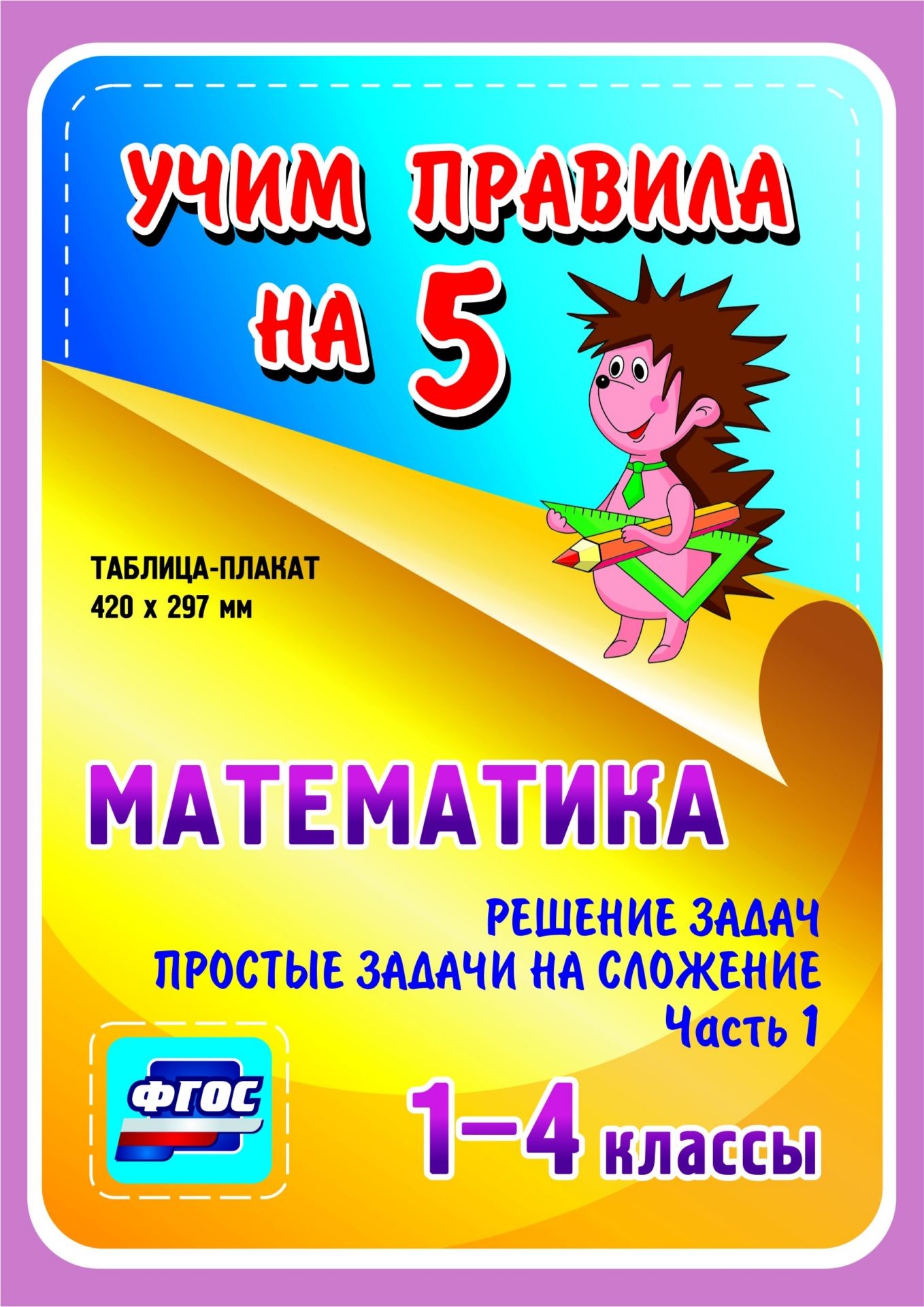 Математика. Решение задач. Простые задачи на сложение. Часть 1. 1-4 классы: Таблица-плакат 420х297
Математика. Решение задач. Простые задачи на сложение. Часть 1. 1-4 классы: Таблица-плакат 420х297