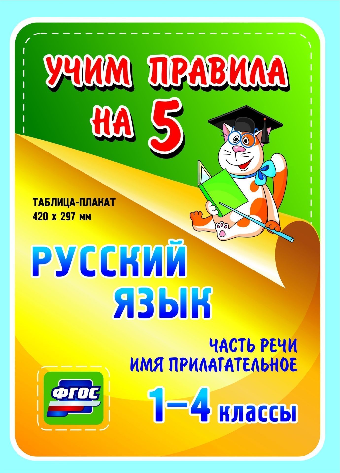 Русский язык. Часть речи. Имя прилагательное. 1-4 классы: Таблица-плакат 420х297 Русский язык. Часть речи. Имя прилагательное. 1-4 классы: Таблица-плакат 420х297Начальная школа<br>Серия наглядных плакатов Учим правила на 5 поможет ученику начальной школы овладеть основными учебными навыками, сформировать важнейшую компетенцию личности - умение учиться и стать успешным учеником.Информация, представленная в плакатах, отражает содер...<br><br>Год: 2017<br>Серия: Учим правила на 5<br>Высота: 210<br>Ширина: 148