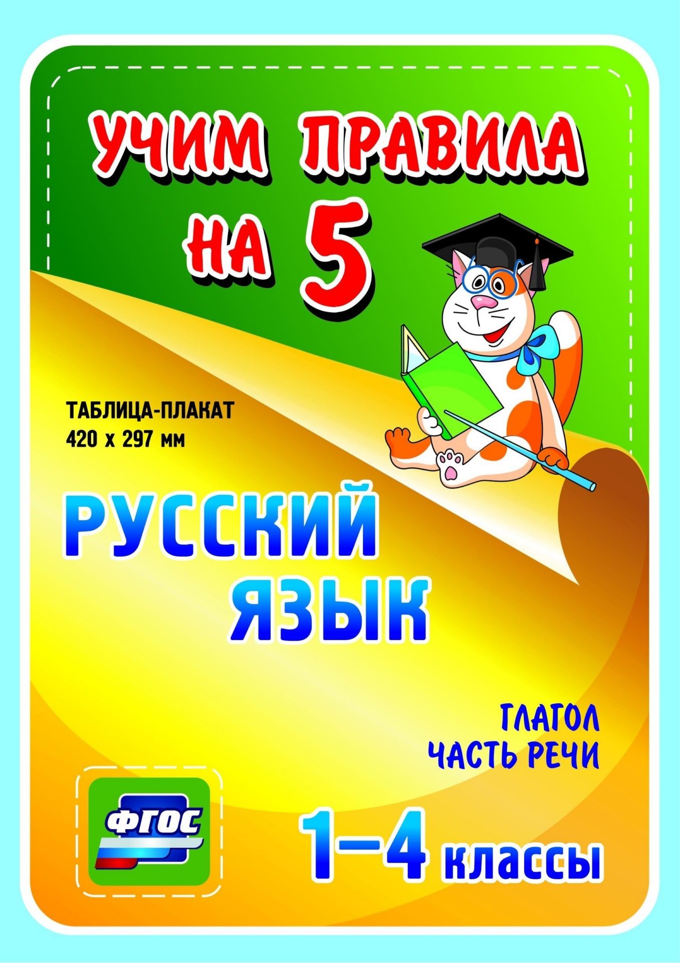 Русский язык. Глагол. Часть речи. 1-4 классы: Таблица-плакат 420х297 Русский язык. Глагол. Часть речи. 1-4 классы: Таблица-плакат 420х297Начальная школа<br>Серия наглядных плакатов Учим правила на 5 поможет обучающемуся начальной школы овладеть основными предметными умениями в соответствии с требованиями федерального государственного образовательного стандарта, сформировать важнейшую компетенцию компетенци...<br><br>Год: 2017<br>Серия: Учим правила на 5<br>Высота: 210<br>Ширина: 148