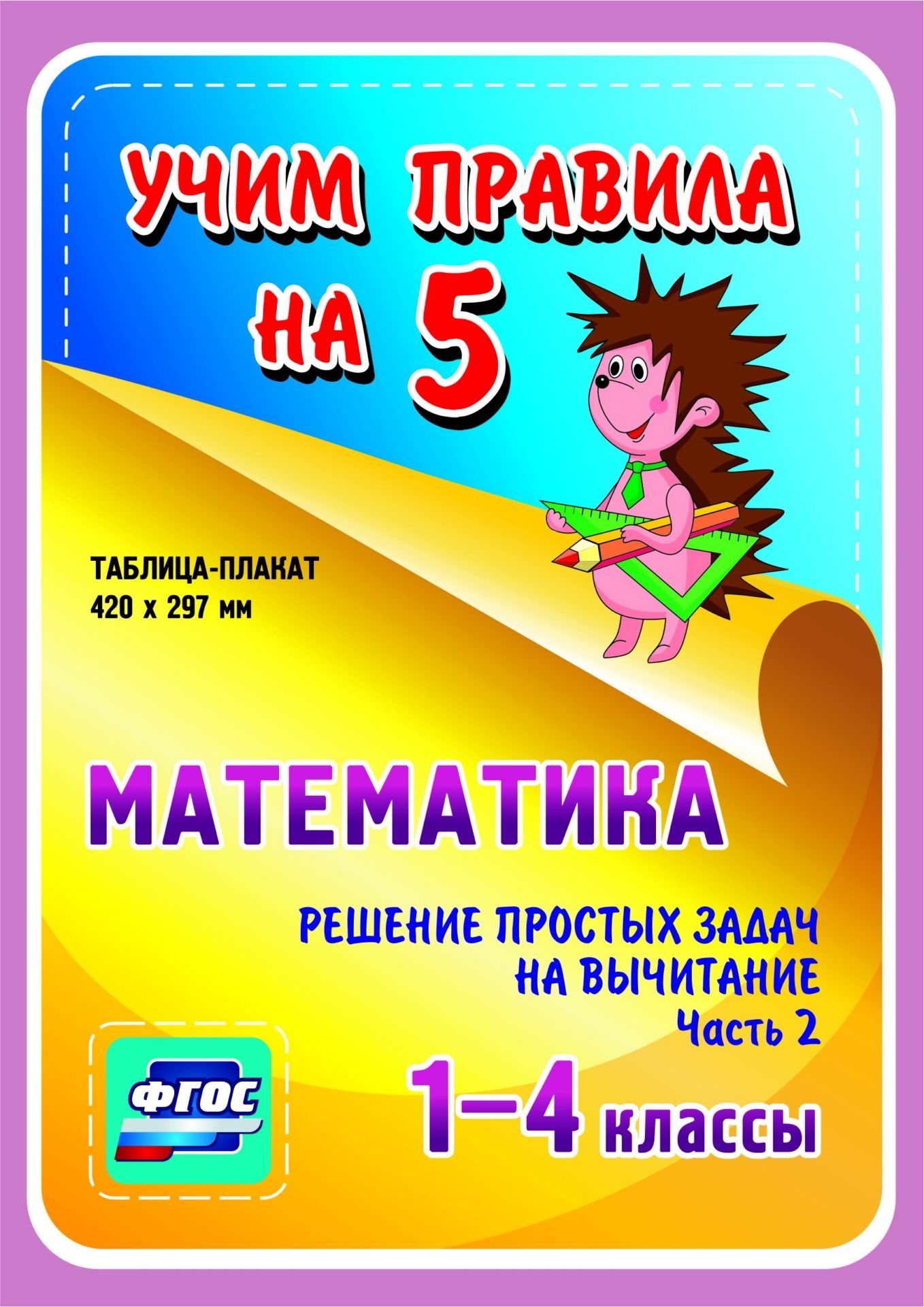 Математика. Решение простых задач на вычитание. Часть 2. 1-4 классы: Таблица-плакат 420х297 Математика. Решение простых задач на вычитание. Часть 2. 1-4 классы: Таблица-плакат 420х297Начальная школа<br>Серия наглядных плакатов Учим правила на 5 поможет ученику начальной школы овладеть основными учебными навыками, сформировать важнейшую компетенцию личности - умение учиться и стать успешным учеником.Информация, представленная в плакатах, отражает содер...<br><br>Год: 2017<br>Серия: Учим правила на 5<br>Высота: 210<br>Ширина: 148