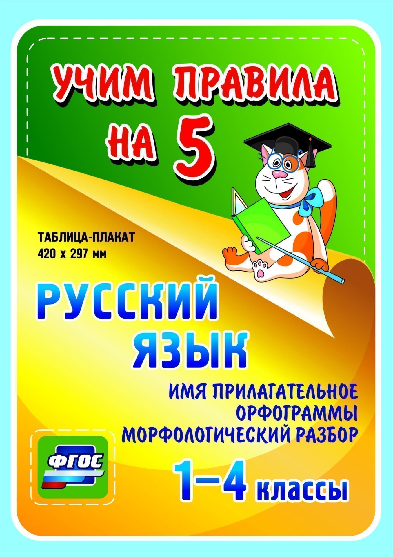 Русский язык. Имя прилагательное. Орфограммы. Морфологический разбор. 1-4 классы: Таблица-плакат 420х297 Русский язык. Имя прилагательное. Орфограммы. Морфологический разбор. 1-4 классы: Таблица-плакат 420х297Начальная школа<br>Серия наглядных плакатов Учим правила на 5 поможет ученику начальной школы овладеть основными учебными навыками, сформировать важнейшую компетенцию личности - умение учиться и стать успешным учеником.Информация, представленная в плакатах, отражает содер...<br><br>Год: 2017<br>Серия: Учим правила на 5<br>Высота: 210<br>Ширина: 148