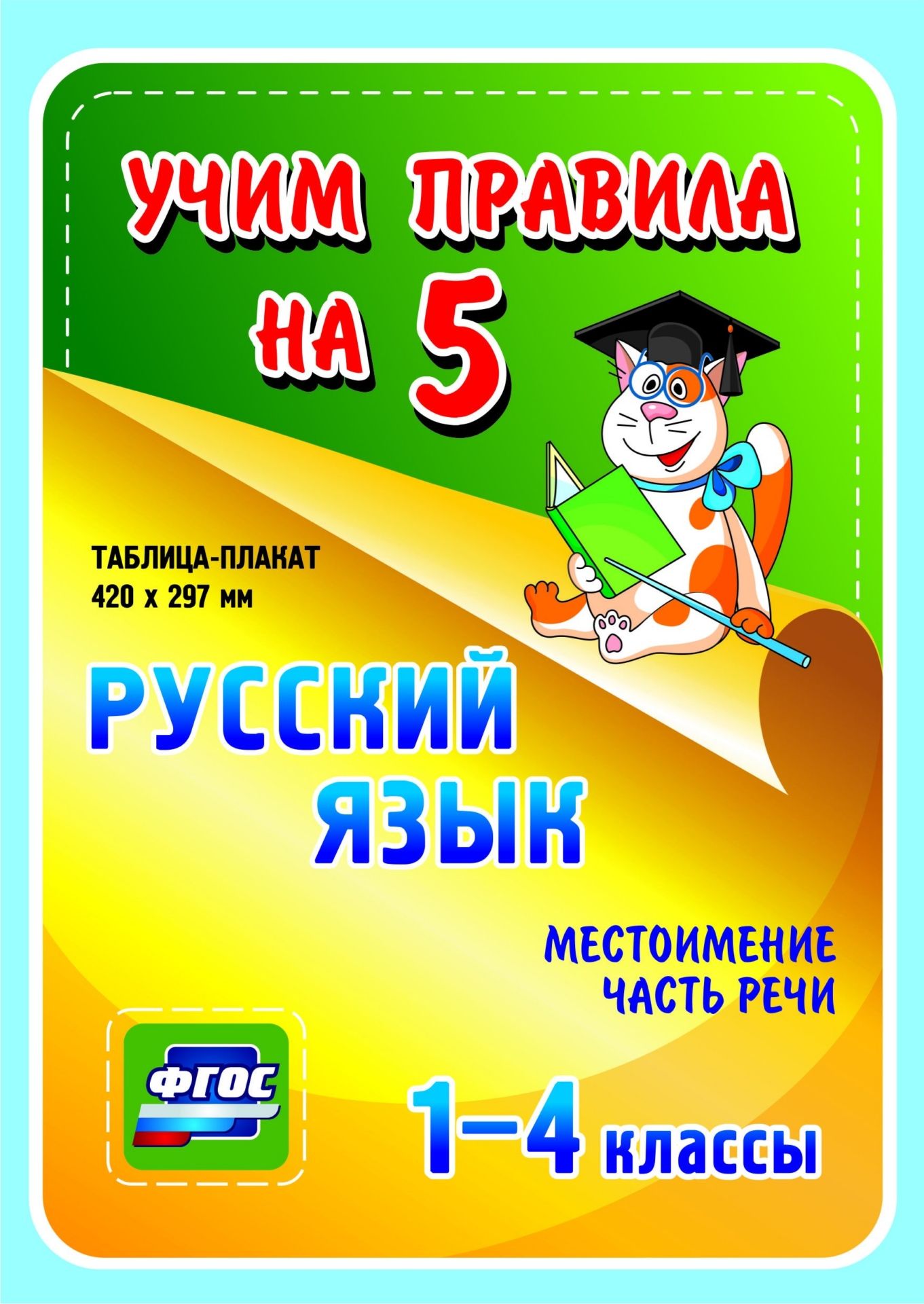 Русский язык. Местоимение. Часть речи. 1-4 классы: Таблица-плакат 420х297 Русский язык. Местоимение. Часть речи. 1-4 классы: Таблица-плакат 420х297Начальная школа<br>Серия наглядных плакатов Учим правила на 5 поможет ученику начальной школы овладеть основными учебными навыками, сформировать важнейшую компетенцию личности - умение учиться и стать успешным учеником.Информация, представленная в плакатах, отражает содер...<br><br>Год: 2017<br>Серия: Учим правила на 5<br>Высота: 210<br>Ширина: 148