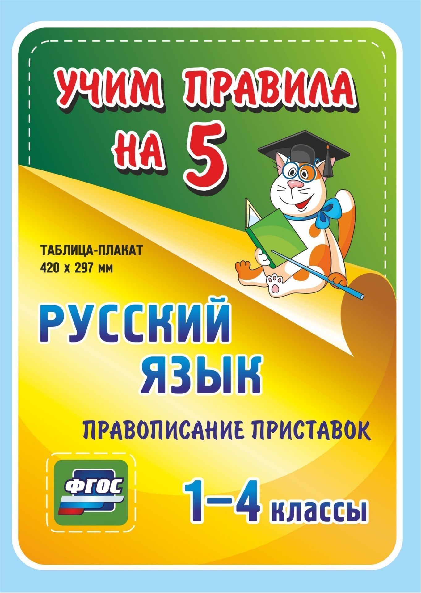 Русский язык. Правописание приставок. 1-4 классы: Таблица-плакат 420х297 Русский язык. Правописание приставок. 1-4 классы: Таблица-плакат 420х297Начальная школа<br>Серия наглядных плакатов Учим правила на 5 поможет ученику начальной школы овладеть основными учебными навыками, сформировать важнейшую компетенцию личности - умение учиться и стать успешным учеником.Информация, представленная в плакатах, отражает содер...<br><br>Год: 2017<br>Серия: Учим правила на 5<br>Высота: 210<br>Ширина: 148