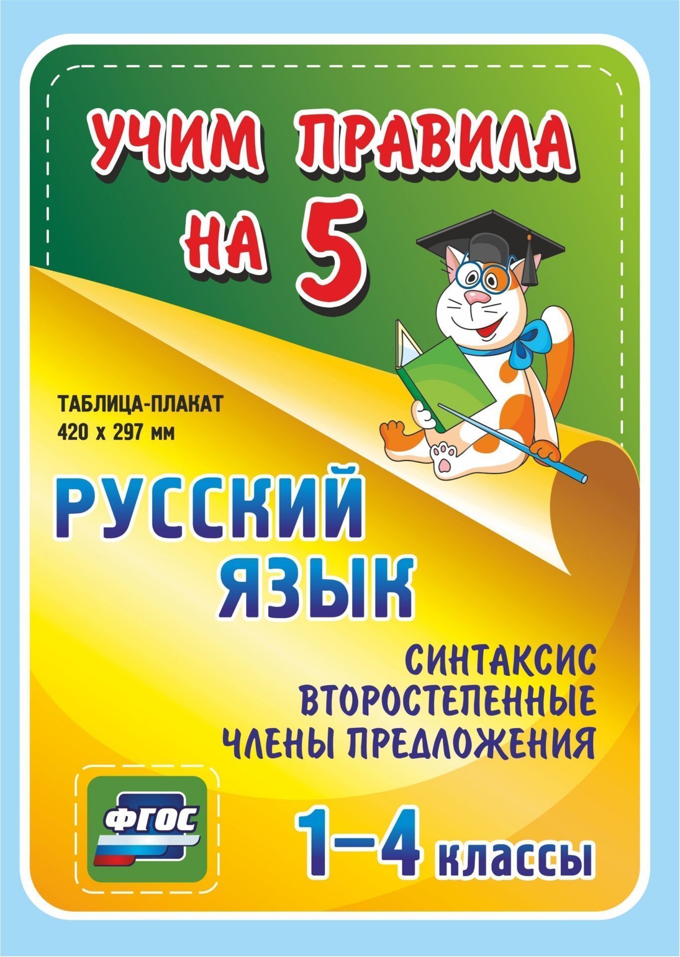 Русский язык. Синтаксис. Второстепенные члены предложения. 1-4 классы: Таблица-плакат 420х297
Русский язык. Синтаксис. Второстепенные члены предложения. 1-4 классы: Таблица-плакат 420х297