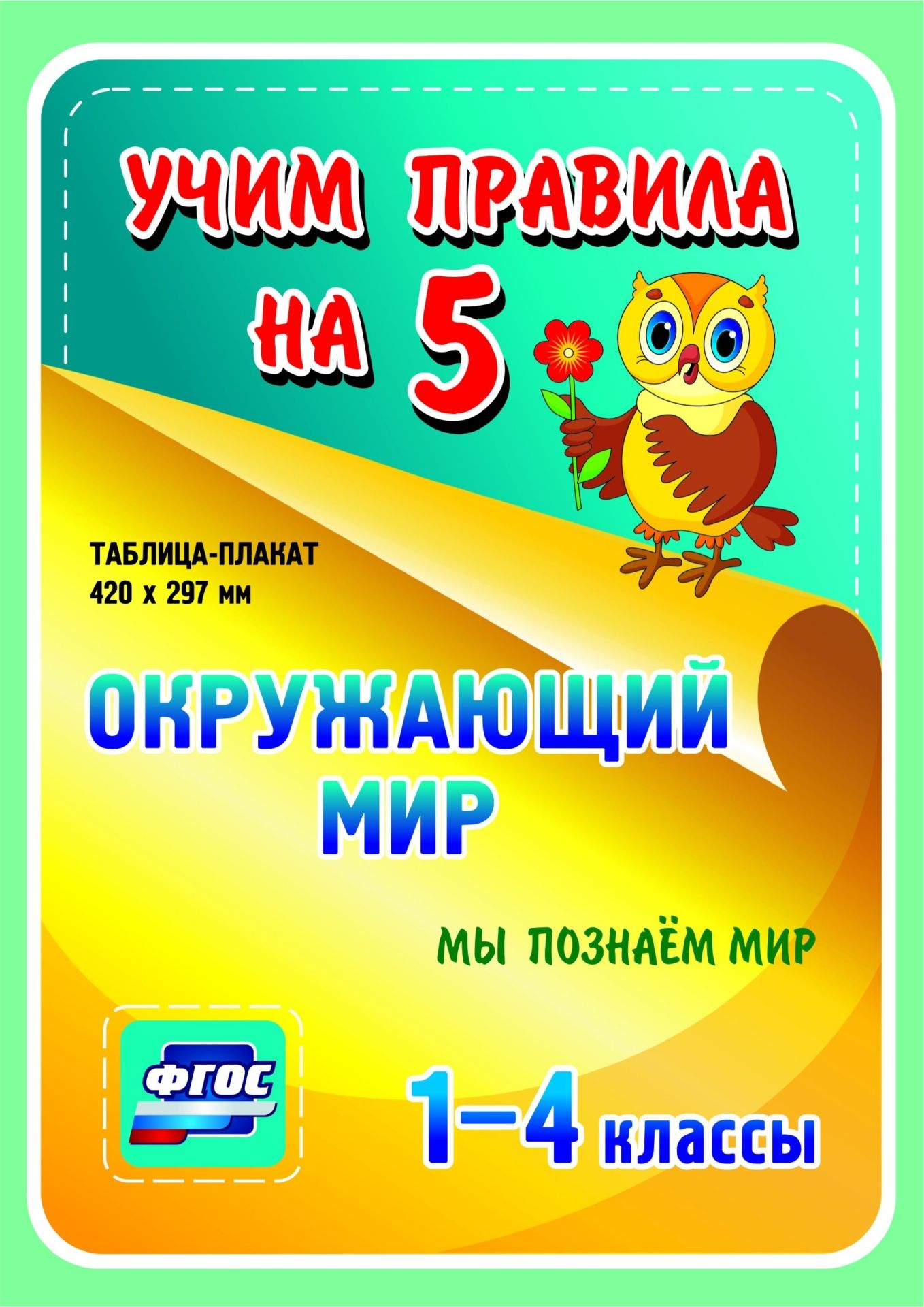 Окружающий мир. Мы познаем мир. 1-4 классы: Таблица-плакат 420х297 Окружающий мир. Мы познаем мир. 1-4 классы: Таблица-плакат 420х297Начальная школа<br>Серия наглядных плакатов Учим правила на 5 поможет ученику начальной школы овладеть основными учебными навыками, сформировать важнейшую компетенцию личности - умение учиться и стать успешным учеником.Информация, представленная в плакатах, отражает содер...<br><br>Год: 2017<br>Серия: Учим правила на 5<br>Высота: 210<br>Ширина: 148