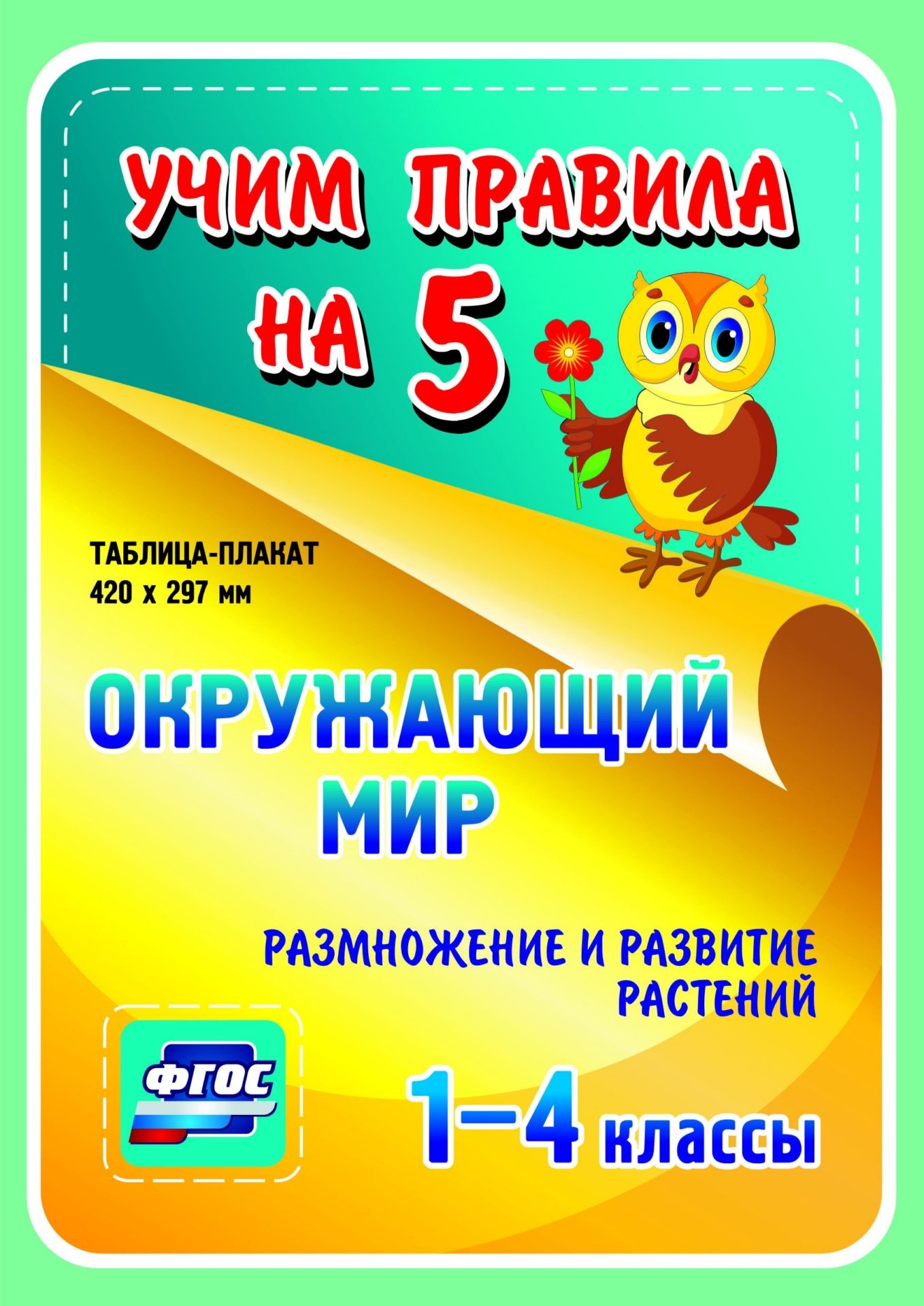 Окружающий мир. Размножение и развитие растений. 1-4 классы: Таблица-плакат 420х297 Окружающий мир. Размножение и развитие растений. 1-4 классы: Таблица-плакат 420х297Начальная школа<br>Серия наглядных плакатов Учим правила на 5 поможет ученику начальной школы овладеть основными учебными навыками, сформировать важнейшую компетенцию личности - умение учиться и стать успешным учеником.Информация, представленная в плакатах, отражает содер...<br><br>Год: 2017<br>Серия: Учим правила на 5<br>Высота: 210<br>Ширина: 148