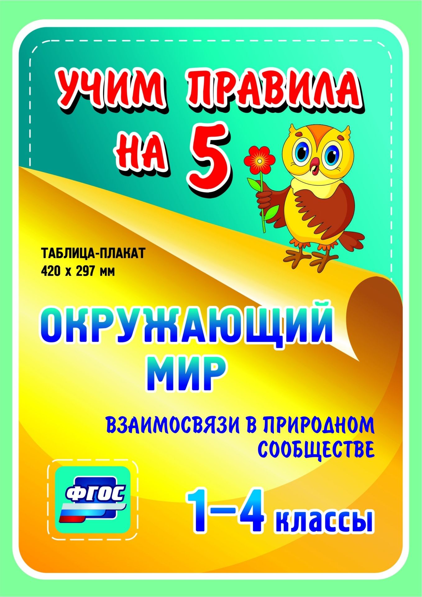 Окружающий мир. Взаимосвязи в природном сообществе. 1-4 классы: Таблица-плакат 420х297
Окружающий мир. Взаимосвязи в природном сообществе. 1-4 классы: Таблица-плакат 420х297