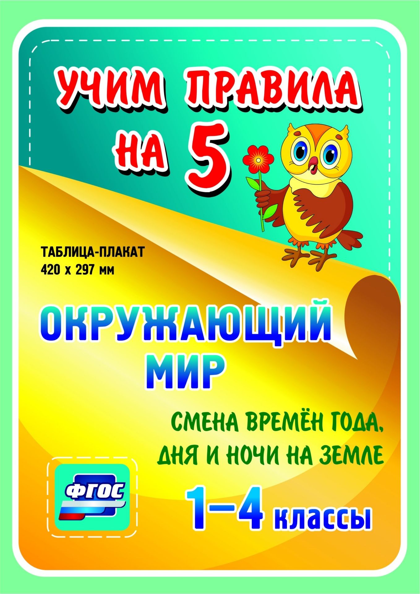 Окружающий мир. Смена времен года, дня и ночи на Земле. 1-4 классы: Таблица-плакат 420х297 Окружающий мир. Смена времен года, дня и ночи на Земле. 1-4 классы: Таблица-плакат 420х297Начальная школа<br>Серия наглядных плакатов Учим правила на 5 поможет ученику начальной школы овладеть основными учебными навыками, сформировать важнейшую компетенцию личности - умение учиться и стать успешным учеником.Информация, представленная в плакатах, отражает содер...<br><br>Год: 2017<br>Серия: Учим правила на 5<br>Высота: 210<br>Ширина: 148