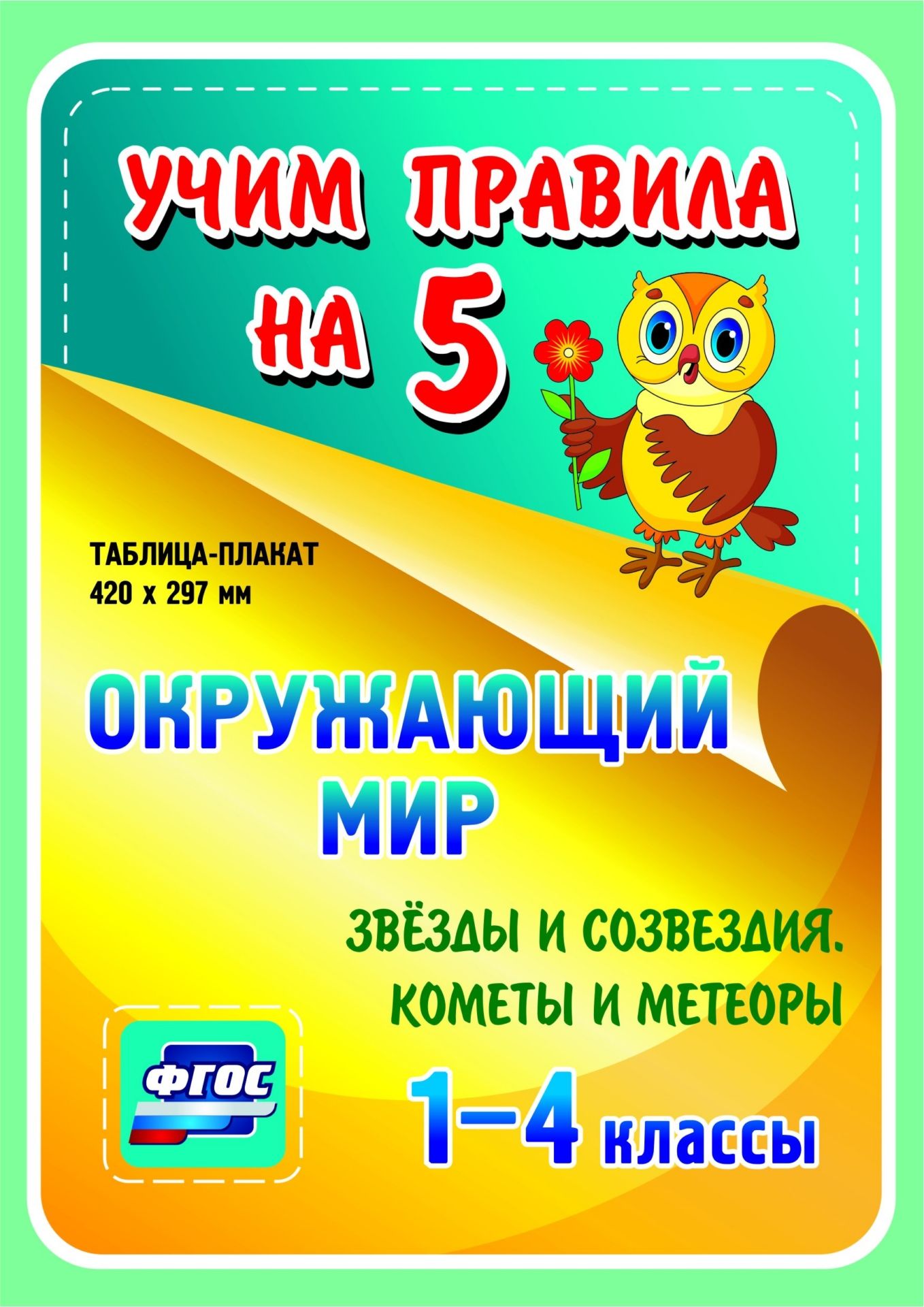 Окружающий мир. Звезды и созвездия. Кометы и метеоры. 1-4 классы: Таблица-плакат 420х297
Окружающий мир. Звезды и созвездия. Кометы и метеоры. 1-4 классы: Таблица-плакат 420х297