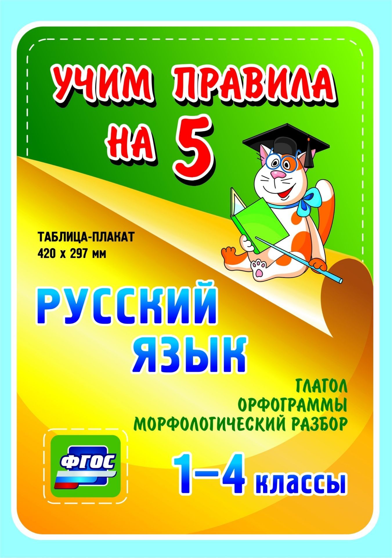 Русский язык. Глагол. Орфограммы. Морфологический разбор. 1-4 классы: Таблица-плакат 420х297
Русский язык. Глагол. Орфограммы. Морфологический разбор. 1-4 классы: Таблица-плакат 420х297