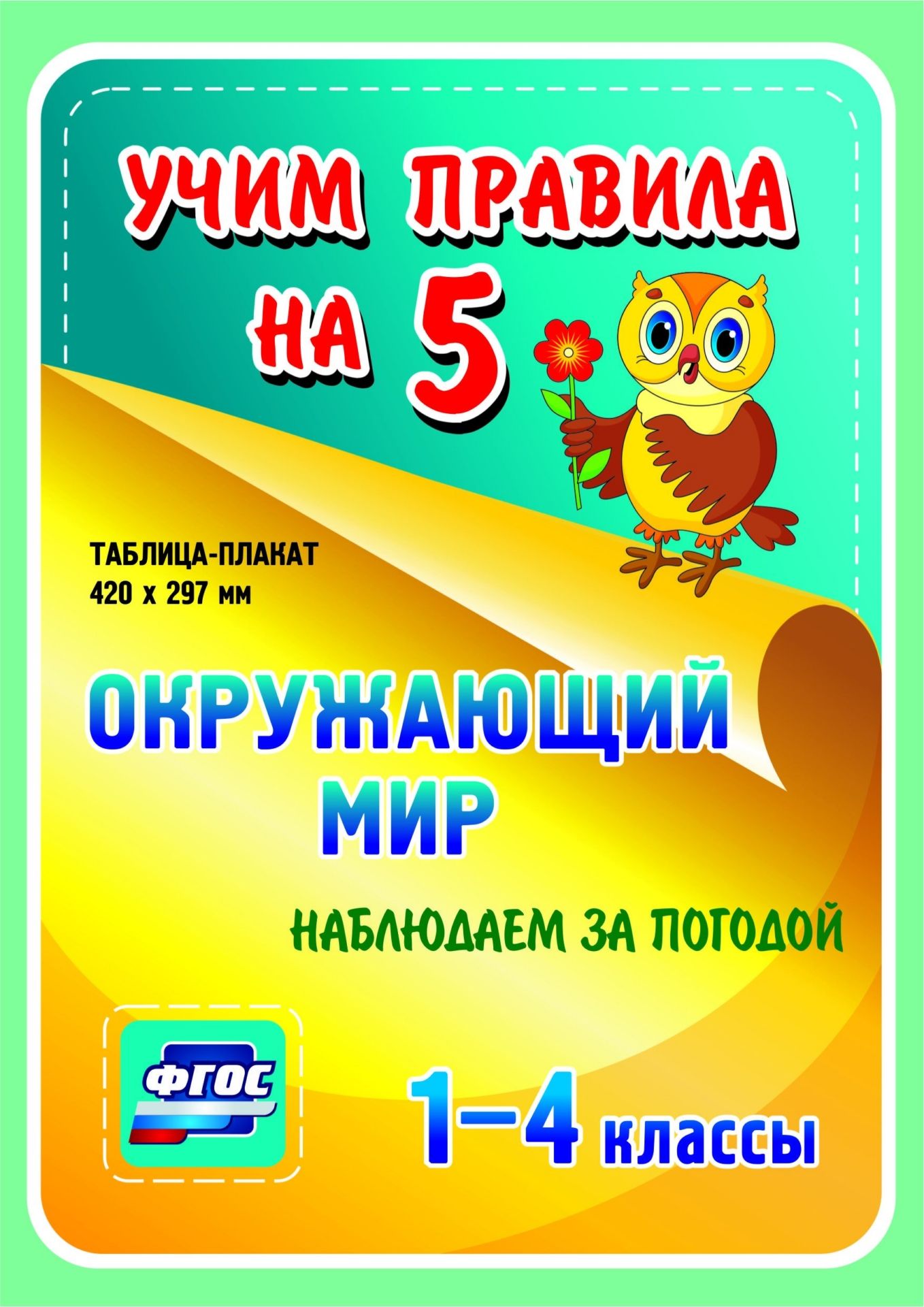 Окружающий мир. Наблюдаем за погодой. 1-4 классы: Таблица-плакат 420х297 Окружающий мир. Наблюдаем за погодой. 1-4 классы: Таблица-плакат 420х297Начальная школа<br>Серия наглядных плакатов Учим правила на 5 поможет ученику начальной школы овладеть основными учебными навыками, сформировать важнейшую компетенцию личности - умение учиться и стать успешным учеником.Информация, представленная в плакатах, отражает содер...<br><br>Год: 2017<br>Серия: Учим правила на 5<br>Высота: 210<br>Ширина: 148