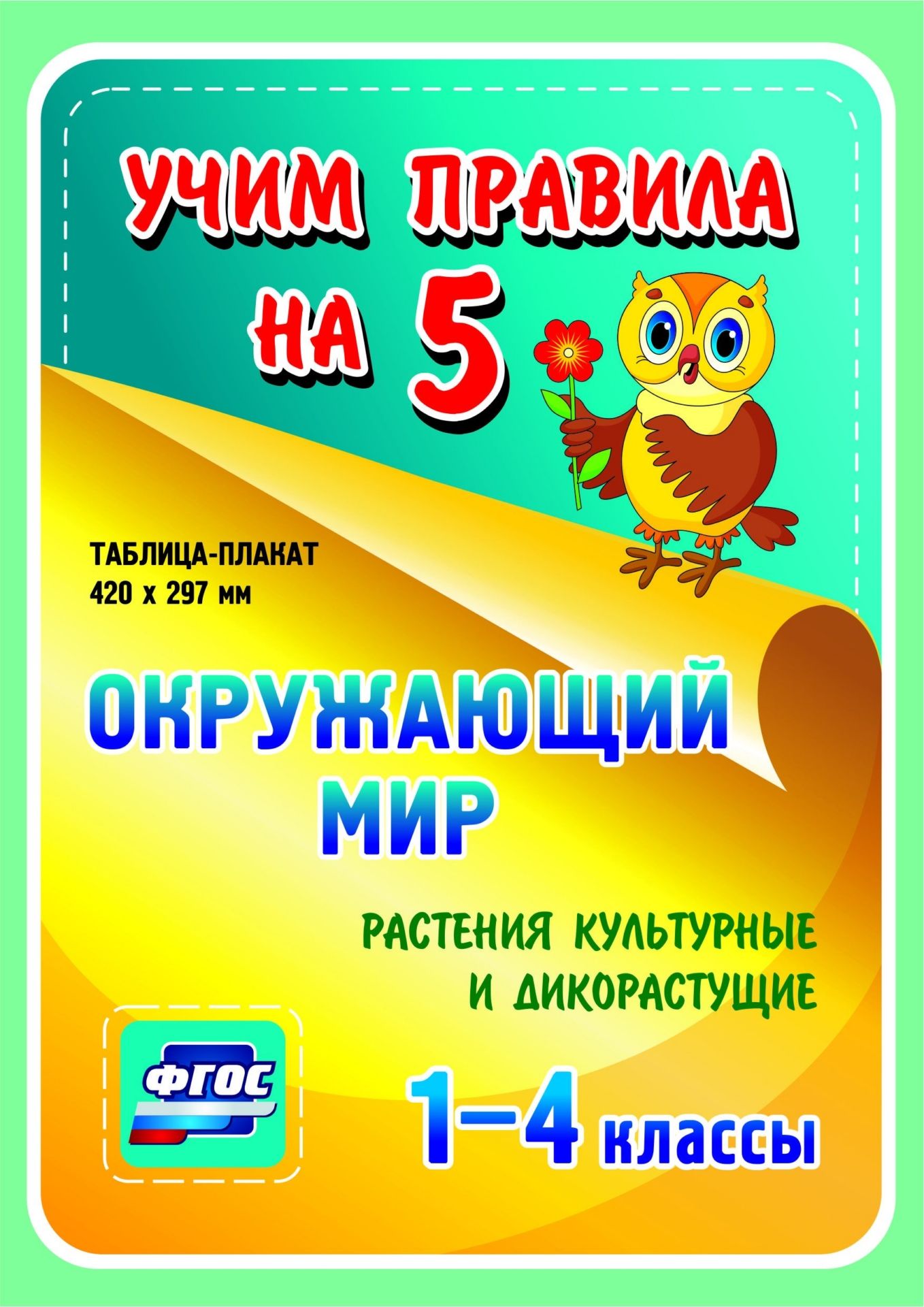 Окружающий мир. Растения культурные и дикорастущие. 1-4 классы: Таблица-плакат 420х297 Окружающий мир. Растения культурные и дикорастущие. 1-4 классы: Таблица-плакат 420х297Начальная школа<br>Серия наглядных плакатов Учим правила на 5 поможет ученику начальной школы овладеть основными учебными навыками, сформировать важнейшую компетенцию личности - умение учиться и стать успешным учеником.Информация, представленная в плакатах, отражает содер...<br><br>Год: 2017<br>Серия: Учим правила на 5<br>Высота: 210<br>Ширина: 148
