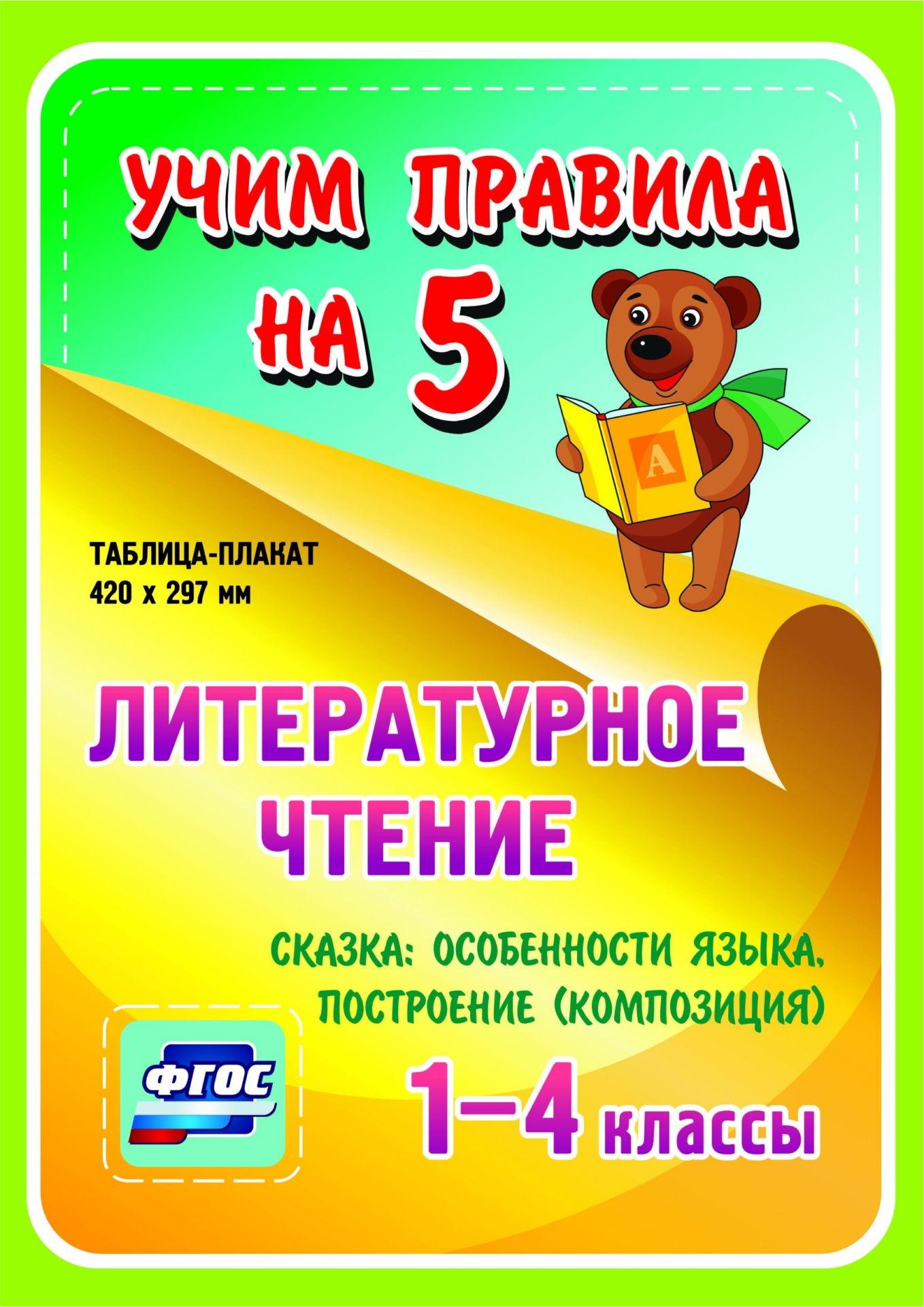 Литературное чтение. Сказка: особенности языка, построение (композиция). 1-4 классы: Таблица-плакат 420х297 Литературное чтение. Сказка: особенности языка, построение (композиция). 1-4 классы: Таблица-плакат 420х297Начальная школа<br>Серия наглядных плакатов Учим правила на 5 поможет ученику начальной школы овладеть основными учебными навыками, сформировать важнейшую компетенцию личности - умение учиться и стать успешным учеником.Информация, представленная в плакатах, отражает содер...<br><br>Год: 2017<br>Серия: Учим правила на 5<br>Высота: 210<br>Ширина: 148