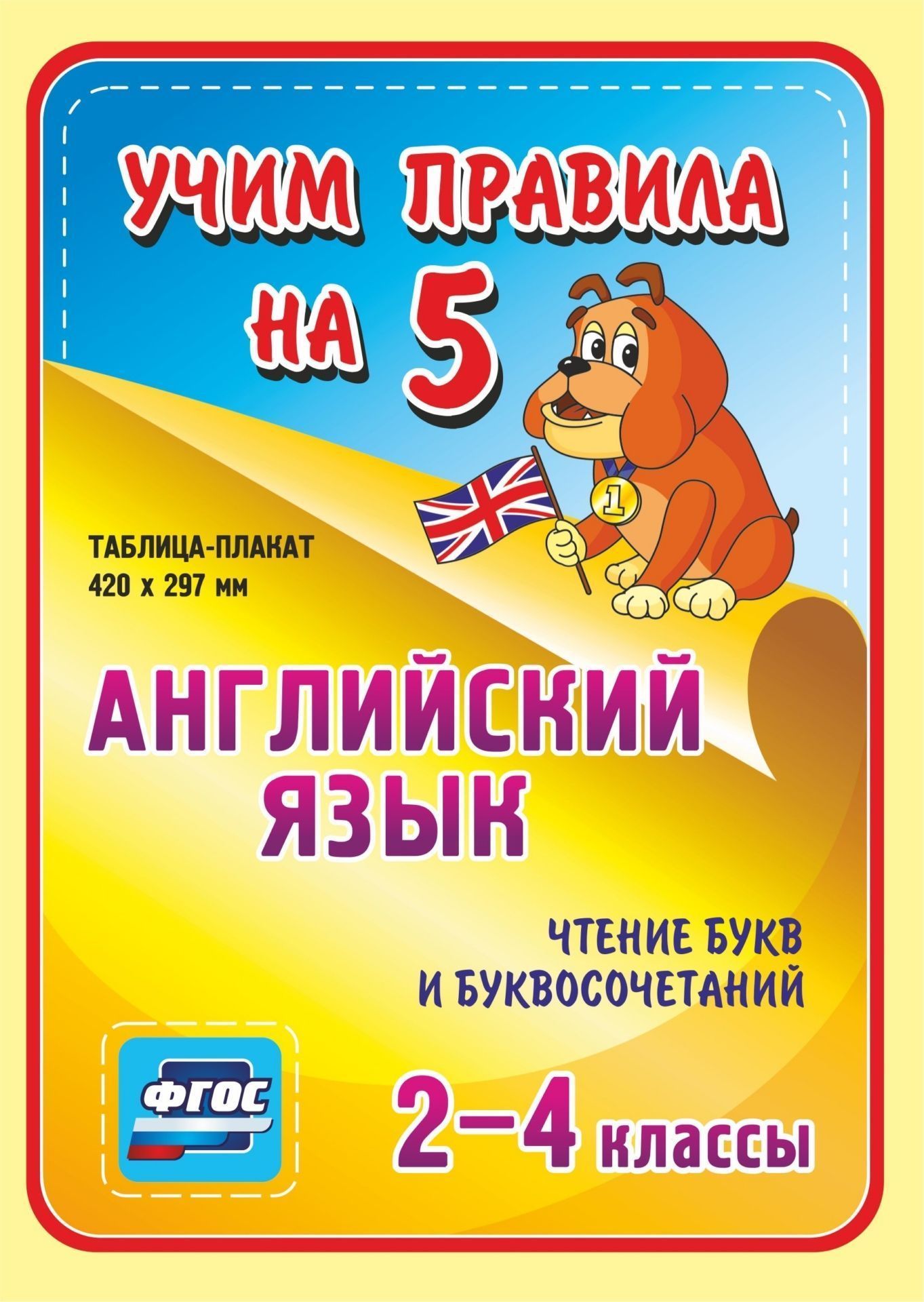 Английский язык. Чтение букв и буквосочетаний. 2-4 классы: Таблица-плакат 420х297 Английский язык. Чтение букв и буквосочетаний. 2-4 классы: Таблица-плакат 420х297Начальная школа<br>.<br><br>Год: 2017<br>Серия: Учим правила на 5<br>Высота: 210<br>Ширина: 148