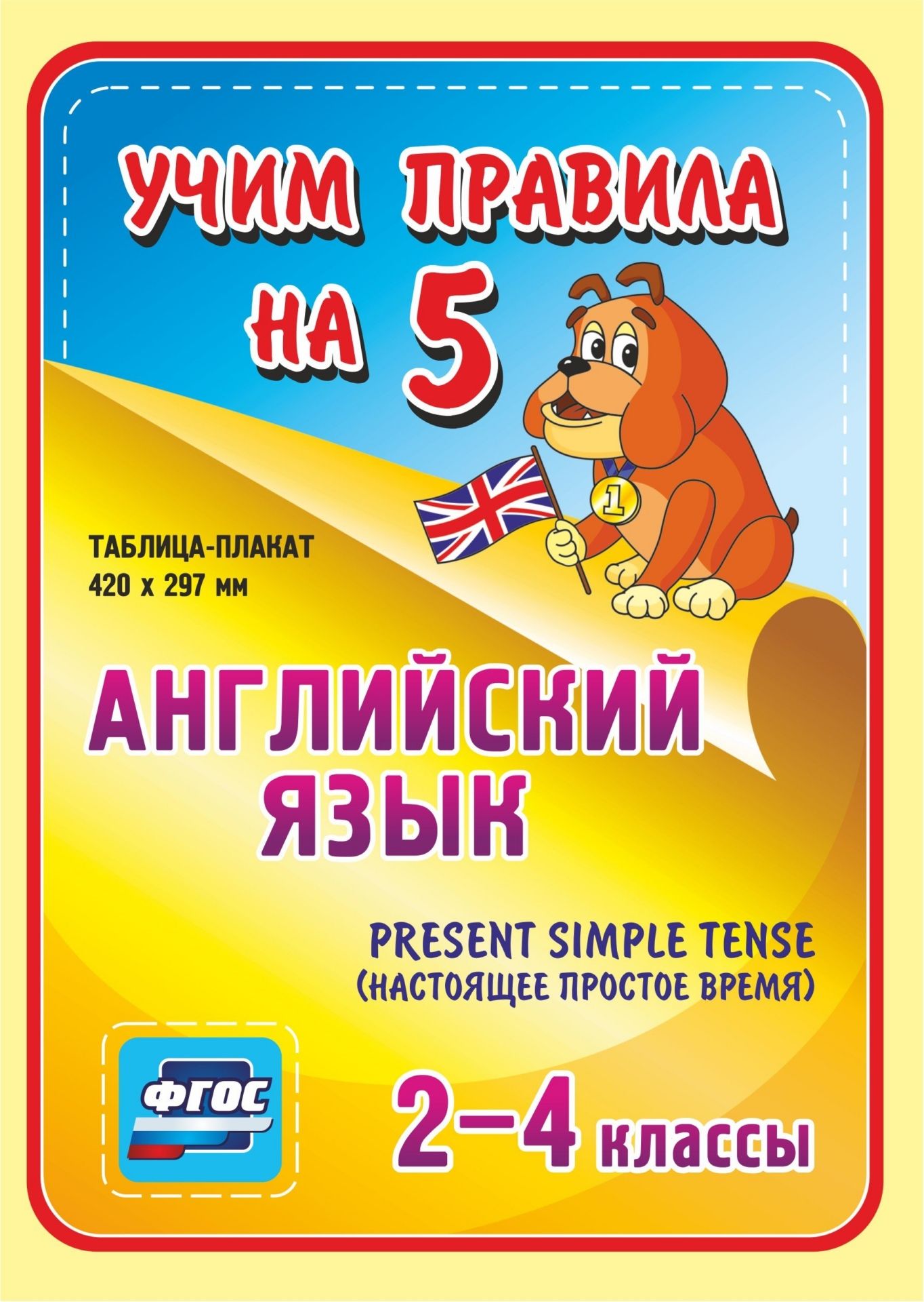 Английский язык. Present Simple Tense (настоящее простое время). 2-4 классы: Таблица-плакат 420х297
Английский язык. Present Simple Tense (настоящее простое время). 2-4 классы: Таблица-плакат 420х297