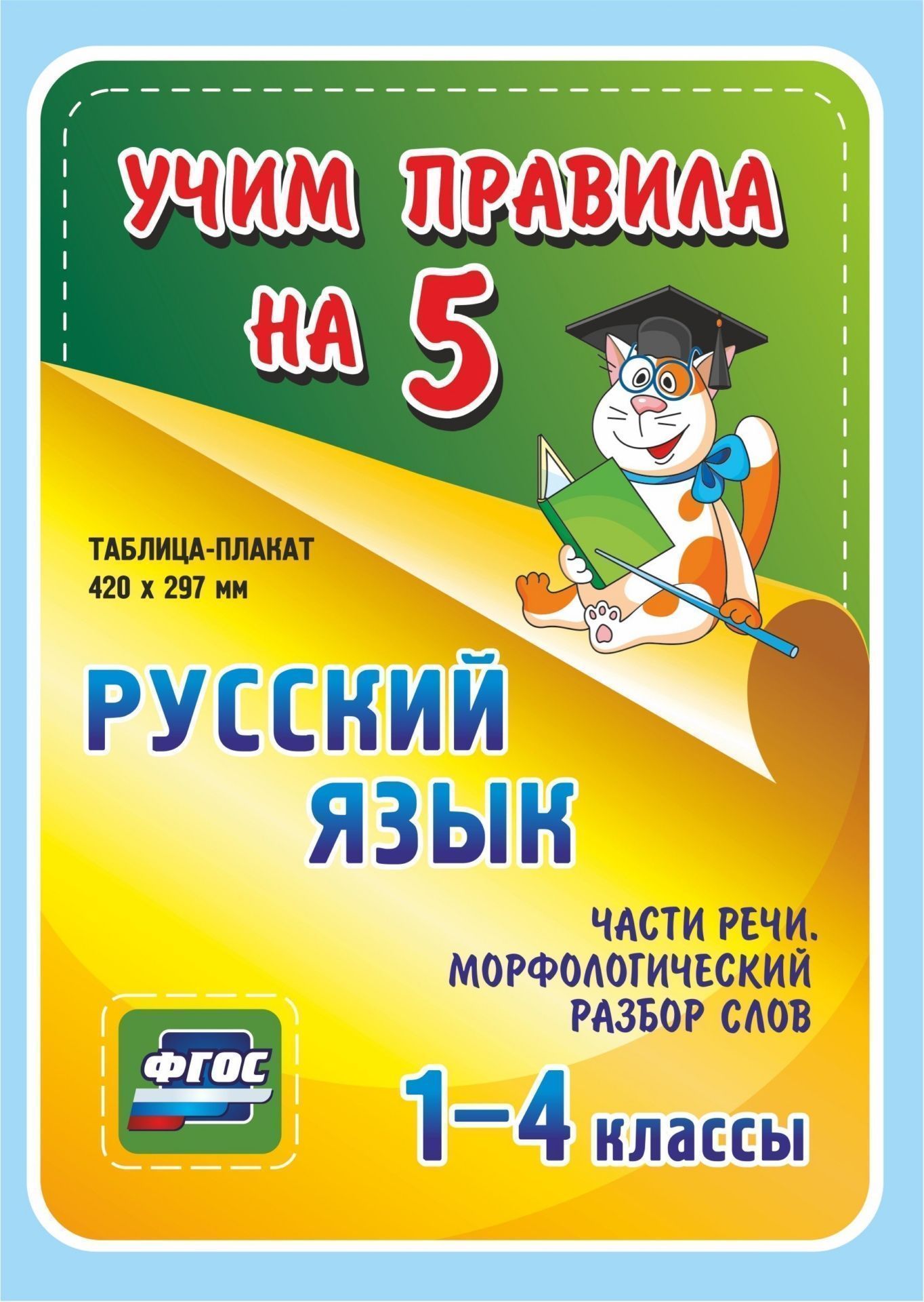 Русский язык. Части речи. Морфологический разбор слов. Имя существительное. Имя прилагательное. Глагол. Местоимение. 1-4 классы: Таблица-плакат 420х297 Русский язык. Части речи. Морфологический разбор слов. Имя существительное. Имя прилагательное. Глагол. Местоимение. 1-4 классы: Таблица-плакат 420х297Начальная школа<br>Серия наглядных плакатов Учим правила на 5 поможет ученику начальной школы овладеть основными учебными навыками, сформировать важнейшую компетенцию личности - умение учиться и стать успешным учеником.Информация, представленная в плакатах, отражает содер...<br><br>Год: 2017<br>Серия: Учим правила на 5<br>Высота: 210<br>Ширина: 148