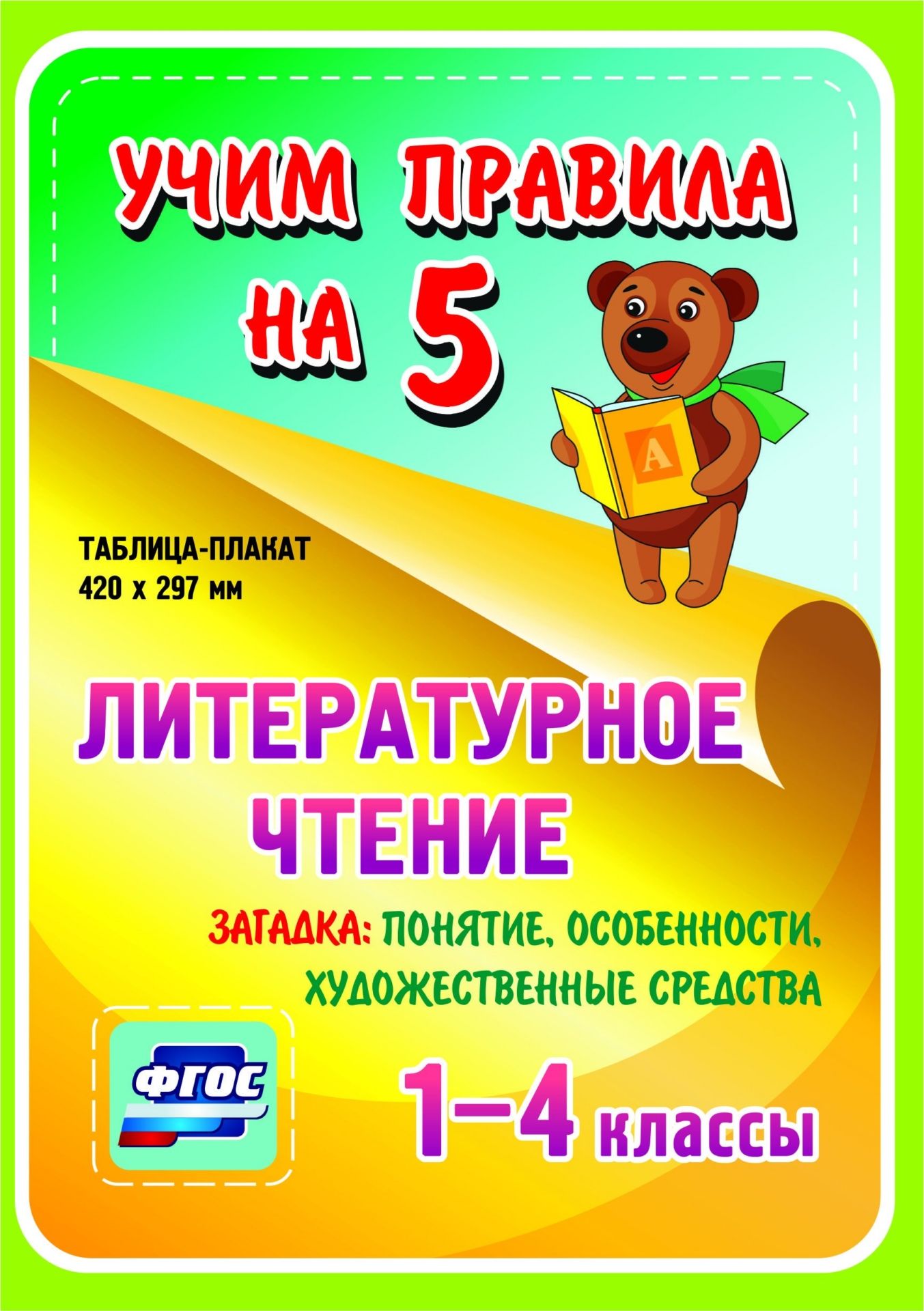 Литературное чтение. Загадка: понятие, особенности, художественные средства. 1-4 классы: Таблица-плакат 420х297
Литературное чтение. Загадка: понятие, особенности, художественные средства. 1-4 классы: Таблица-плакат 420х297