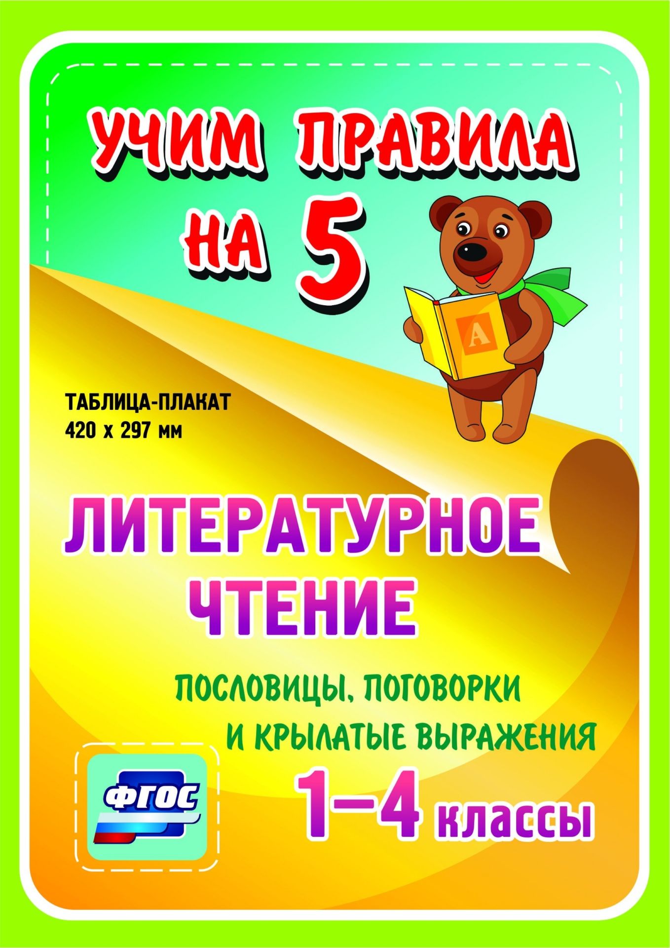 Литературное чтение. Пословицы, поговорки и крылатые выражения. 1-4 классы: Таблица-плакат 420х297 Литературное чтение. Пословицы, поговорки и крылатые выражения. 1-4 классы: Таблица-плакат 420х297Начальная школа<br>Серия наглядных плакатов Учим правила на 5 поможет ученику начальной школы овладеть основными учебными навыками, сформировать важнейшую компетенцию личности - умение учиться и стать успешным учеником.Информация, представленная в плакатах, отражает содер...<br><br>Год: 2017<br>Серия: Учим правила на 5<br>Высота: 210<br>Ширина: 148