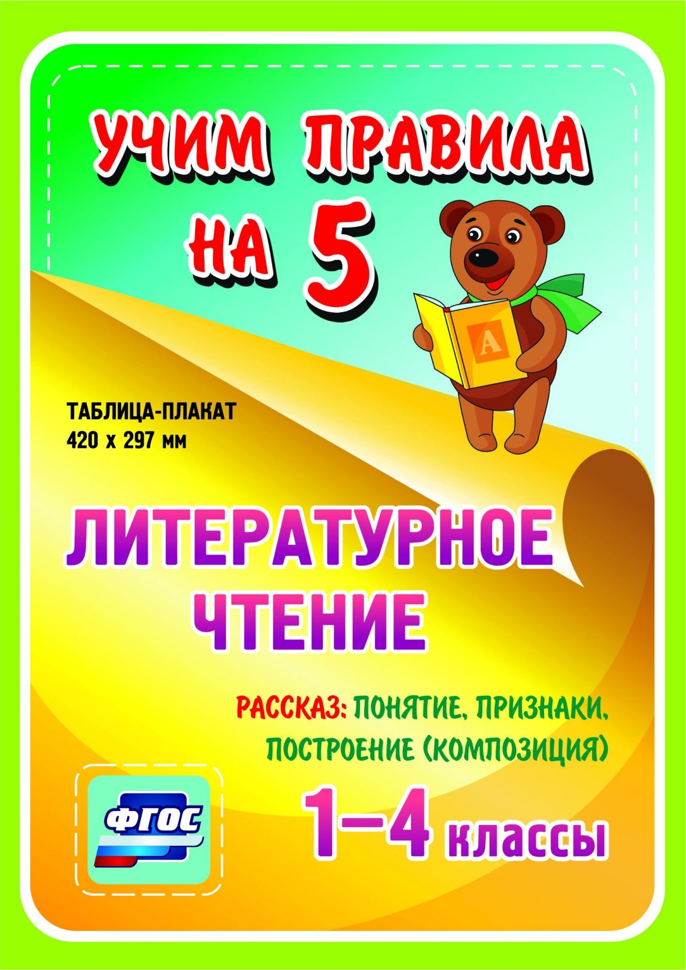 Литературное чтение. Рассказ: понятие, признаки, построение (композиция). 1-4 классы: Таблица-плакат 420х297 Литературное чтение. Рассказ: понятие, признаки, построение (композиция). 1-4 классы: Таблица-плакат 420х297Начальная школа<br>Серия наглядных плакатов Учим правила на 5 поможет ученику начальной школы овладеть основными учебными навыками, сформировать важнейшую компетенцию личности - умение учиться и стать успешным учеником.Информация, представленная в плакатах, отражает содер...<br><br>Год: 2017<br>Серия: Учим правила на 5<br>Высота: 210<br>Ширина: 148