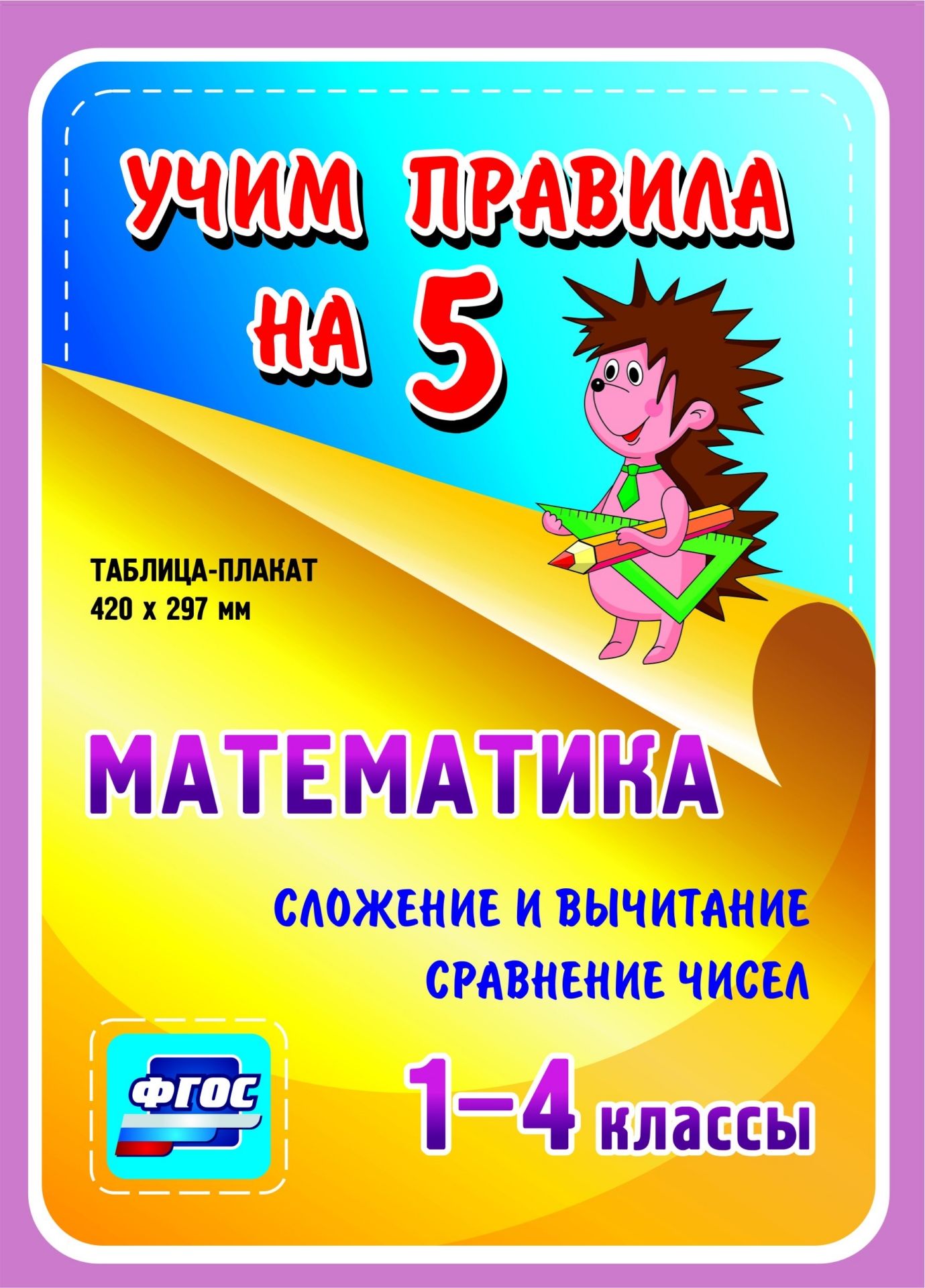 Математика. Сложение и вычитание. Сравнение чисел. 1-4 классы: Таблица-плакат 420х297 Математика. Сложение и вычитание. Сравнение чисел. 1-4 классы: Таблица-плакат 420х297Начальная школа<br>Серия наглядных плакатов Учим правила на 5 поможет ученику начальной школы овладеть основными учебными навыками, сформировать важнейшую компетенцию личности - умение учиться и стать успешным учеником.Информация, представленная в плакатах, отражает содер...<br><br>Год: 2017<br>Серия: Учим правила на 5<br>Высота: 210<br>Ширина: 148