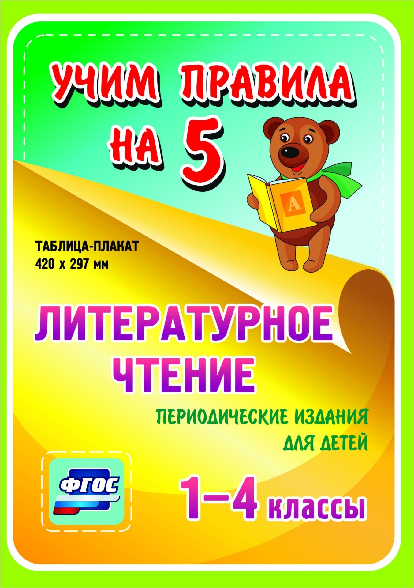 Литературное чтение. Периодические издания для детей. 1-4 классы: Таблица-плакат 420х297 Литературное чтение. Периодические издания для детей. 1-4 классы: Таблица-плакат 420х297Начальная школа<br>Серия наглядных плакатов Учим правила на 5 поможет ученику начальной школы овладеть основными учебными навыками, сформировать важнейшую компетенцию личности - умение учиться и стать успешным учеником.Информация, представленная в плакатах, отражает содер...<br><br>Год: 2017<br>Серия: Учим правила на 5<br>Высота: 210<br>Ширина: 148