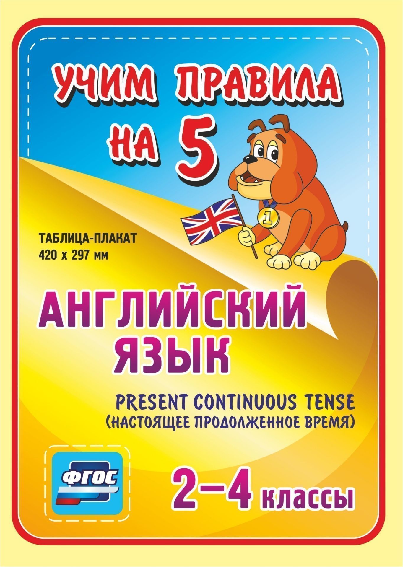 Английский язык. Present Continuous (настоящее продолженное время). 2-4 классы: Таблица-плакат 420х297 Английский язык. Present Continuous (настоящее продолженное время). 2-4 классы: Таблица-плакат 420х297Начальная школа<br>Серия наглядных плакатов Учим правила на 5 поможет ученику начальной школы овладеть основными учебными навыками, сформировать важнейшую компетенцию личности - умение учиться и стать успешным учеником.Информация, представленная в плакатах, отражает содер...<br><br>Год: 2017<br>Серия: Учим правила на 5<br>Высота: 210<br>Ширина: 148