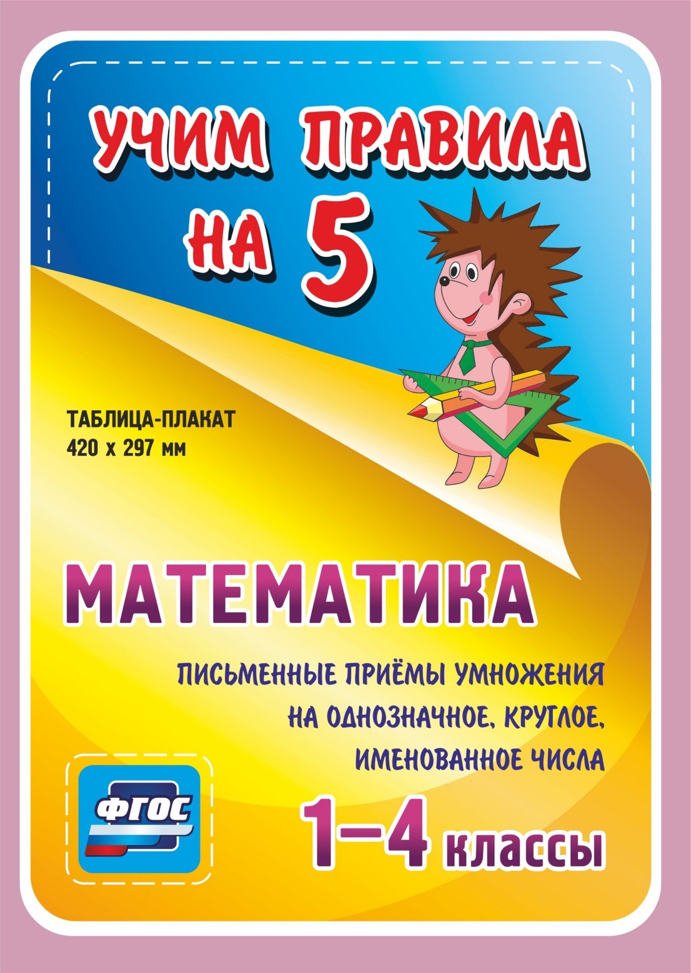 Математика. Письменные приемы умножения на однозначное, круглое, именованное числа. 1-4 классы Математика. Письменные приемы умножения на однозначное, круглое, именованное числа. 1-4 классыНачальная школа<br>Серия наглядных плакатов Учим правила на 5 поможет ученику начальной школы овладеть основными учебными навыками, сформировать важнейшую компетенцию личности - умение учиться и стать успешным учеником.Информация, представленная в плакатах, отражает содер...<br><br>Год: 2017<br>Серия: Учим правила на 5<br>Высота: 210<br>Ширина: 148