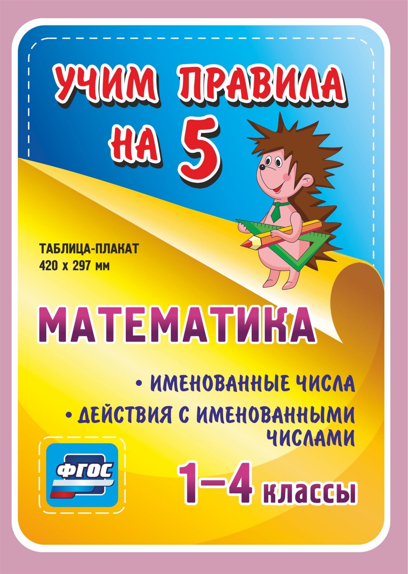 Математика. Именованные числа. Действия с именованными числами.1-4 классы: Таблица-плакат 420х297 Математика. Именованные числа. Действия с именованными числами.1-4 классы: Таблица-плакат 420х297Начальная школа<br>.<br><br>Год: 2017<br>Серия: Учим правила на 5<br>Высота: 210<br>Ширина: 148