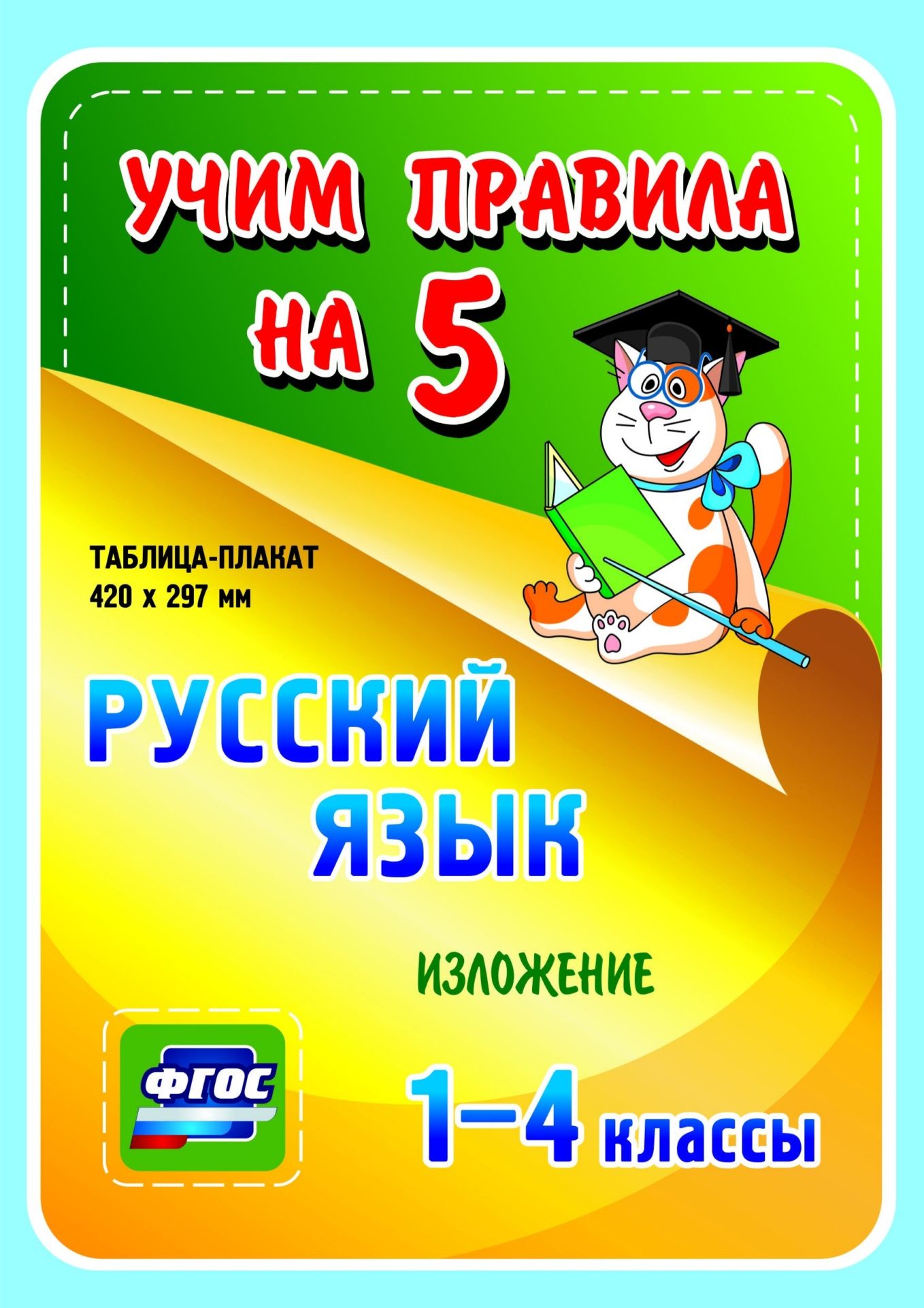 Русский язык. Изложение. 1-4 классы: Таблица-плакат 420х297 Русский язык. Изложение. 1-4 классы: Таблица-плакат 420х297Начальная школа<br>Серия наглядных плакатов Учим правила на 5 поможет ученику начальной школы овладеть основными учебными навыками, сформировать важнейшую компетенцию личности - умение учиться и стать успешным учеником.Информация, представленная в плакатах, отражает содер...<br><br>Год: 2017<br>Серия: Учим правила на 5<br>Высота: 210<br>Ширина: 148