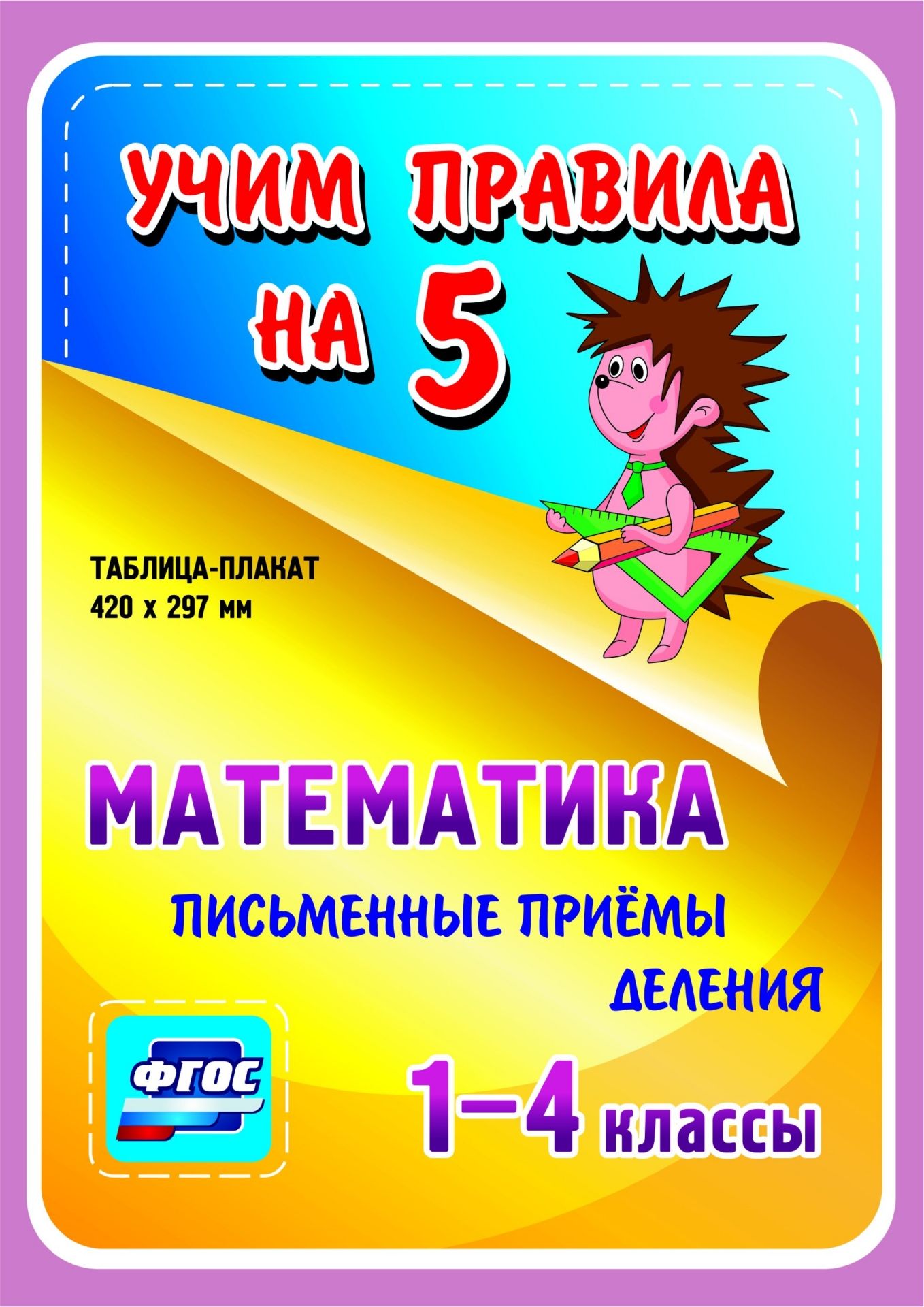 Математика. Письменные приемы деления. 1-4 классы: Таблица-плакат 420х297 Математика. Письменные приемы деления. 1-4 классы: Таблица-плакат 420х297Начальная школа<br>Серия наглядных плакатов Учим правила на 5 поможет ученику начальной школы овладеть основными учебными навыками, сформировать важнейшую компетенцию личности - умение учиться и стать успешным учеником.Информация, представленная в плакатах, отражает содер...<br><br>Год: 2017<br>Серия: Учим правила на 5<br>Высота: 210<br>Ширина: 148